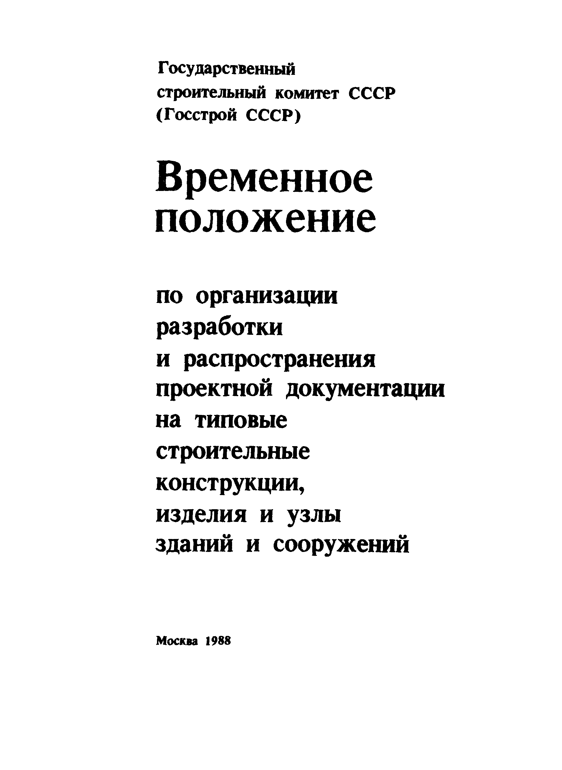 Временное положение