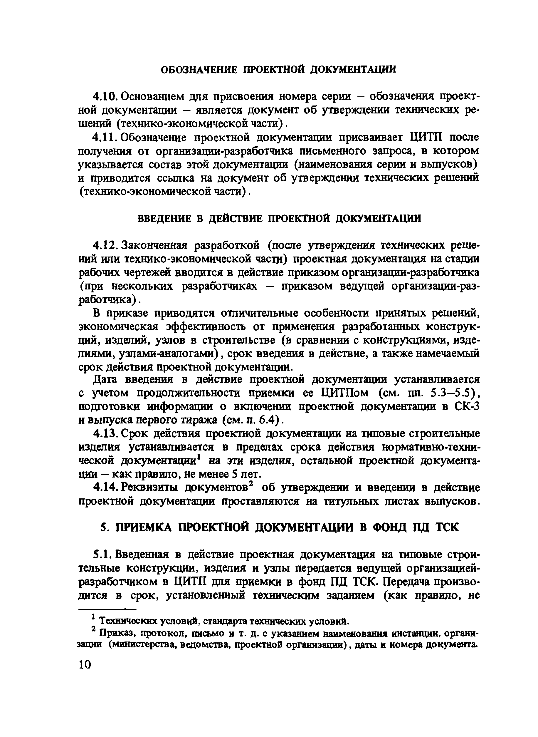 Временное положение