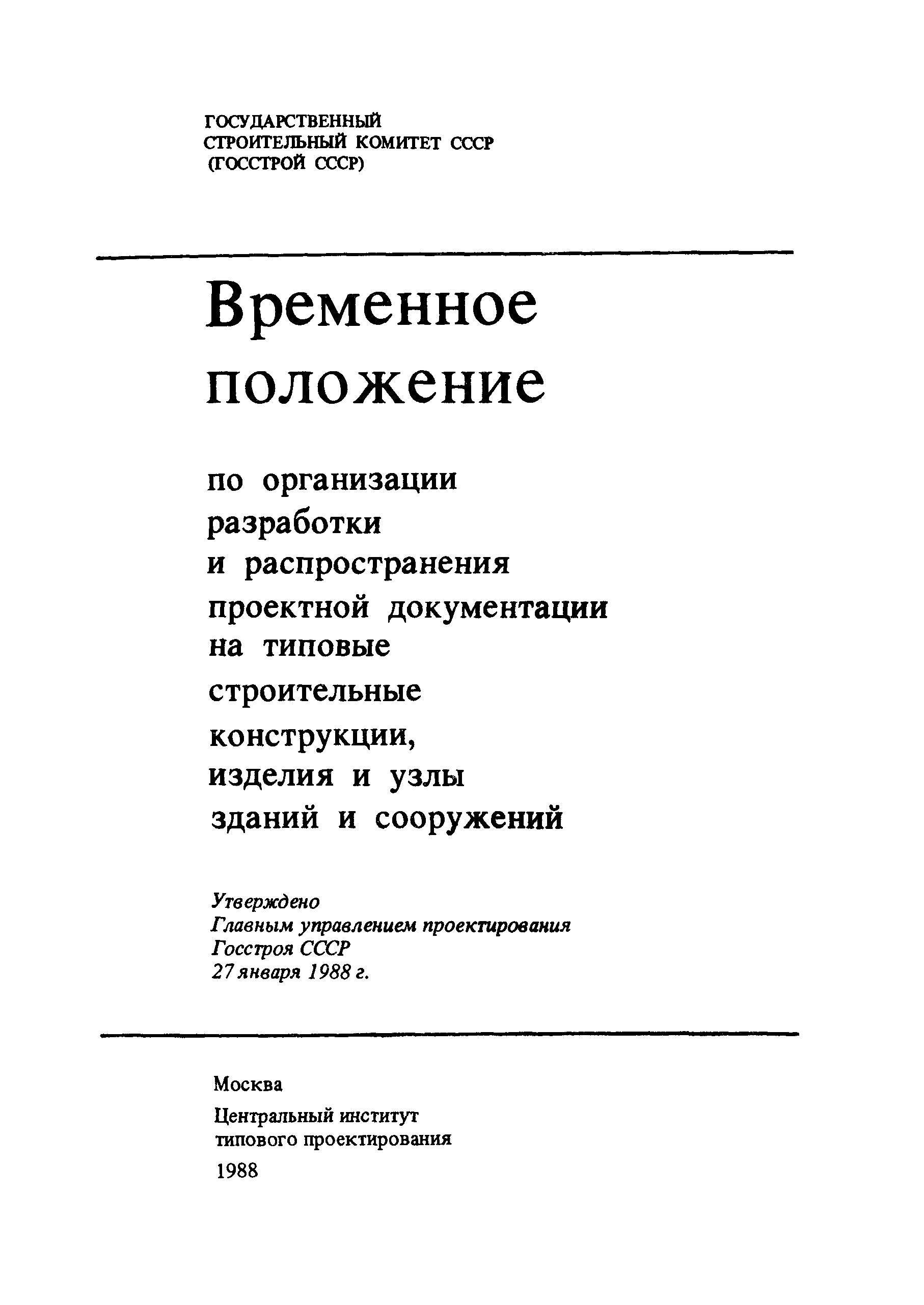 Временное положение 