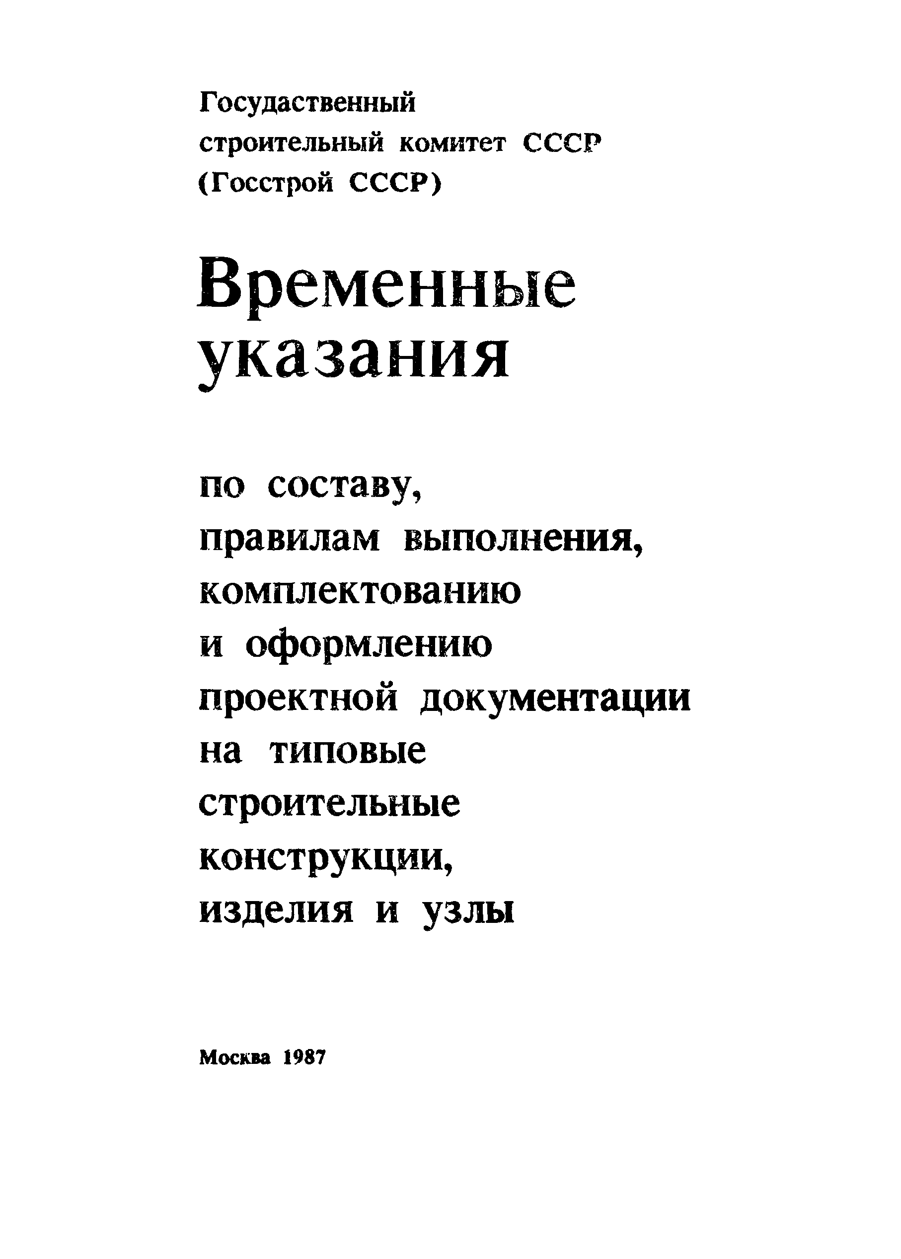 Временные указания 