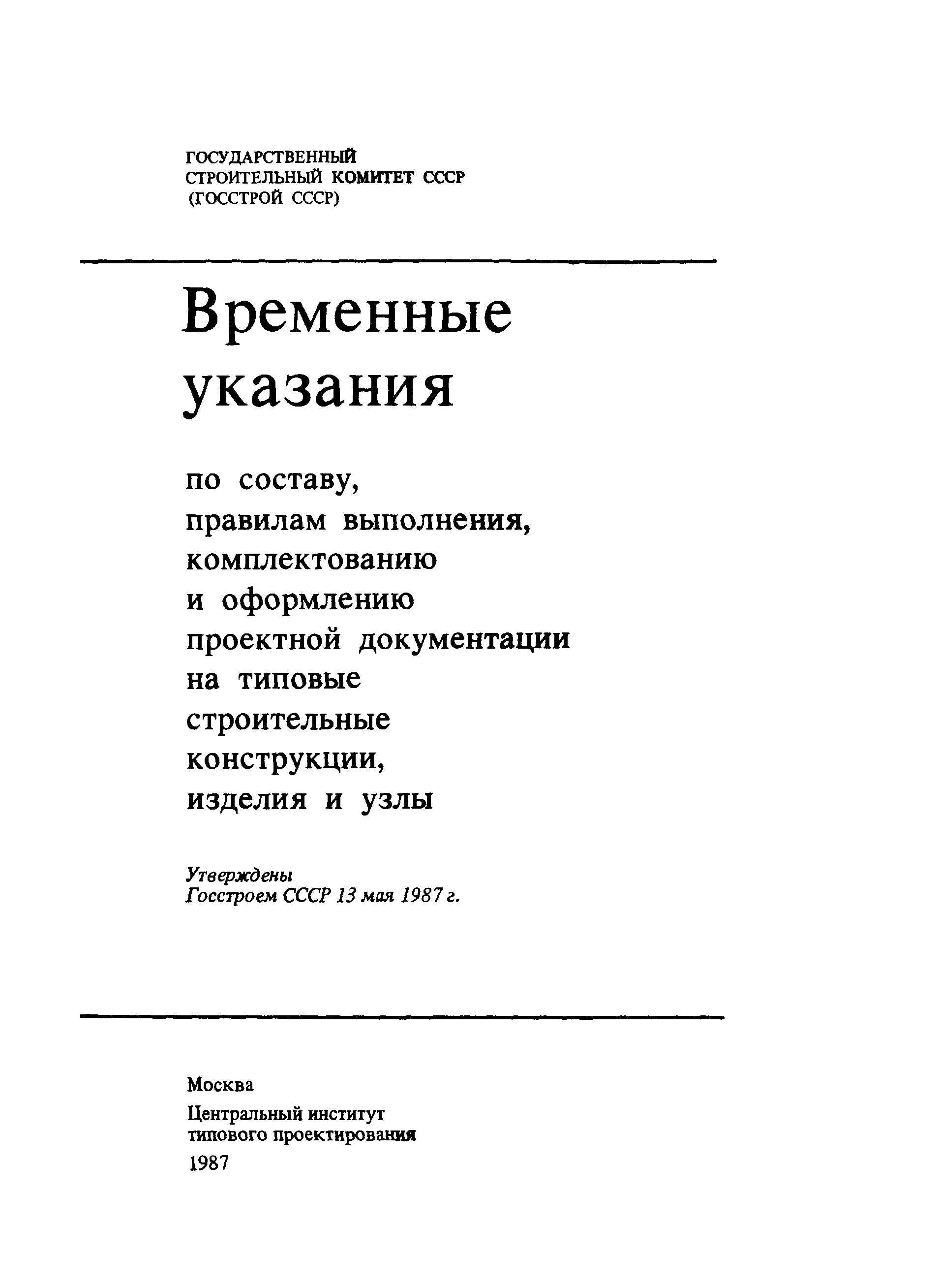 Временные указания 