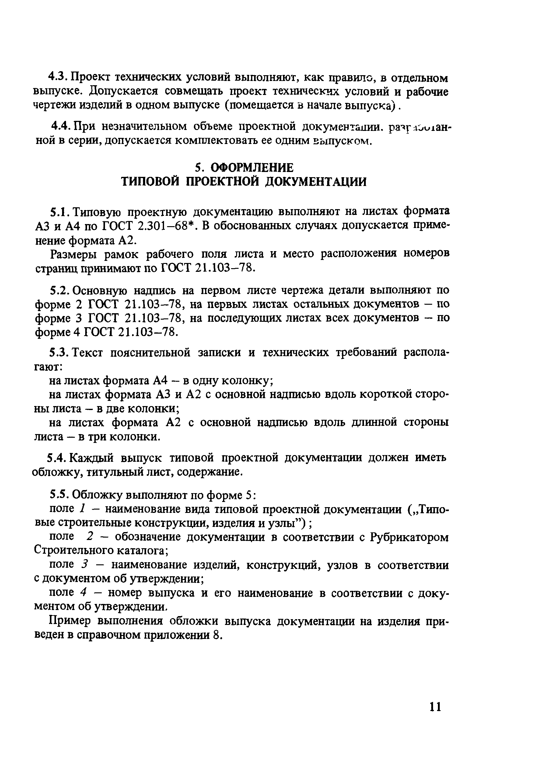 Временные указания