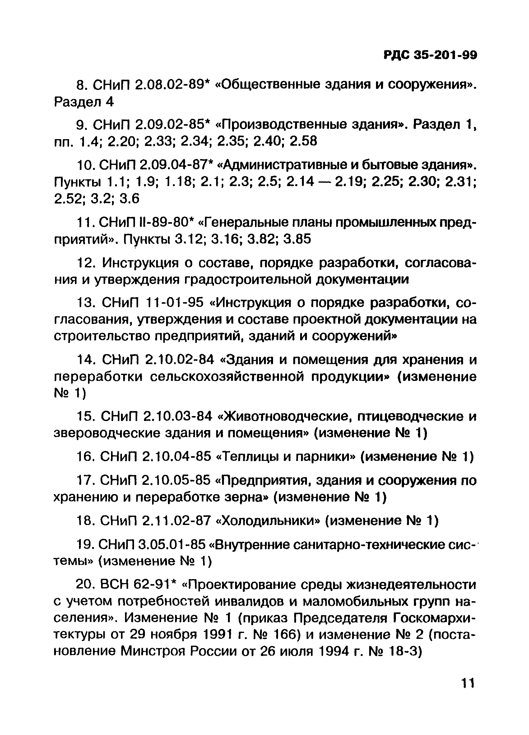 РДС 35-201-99