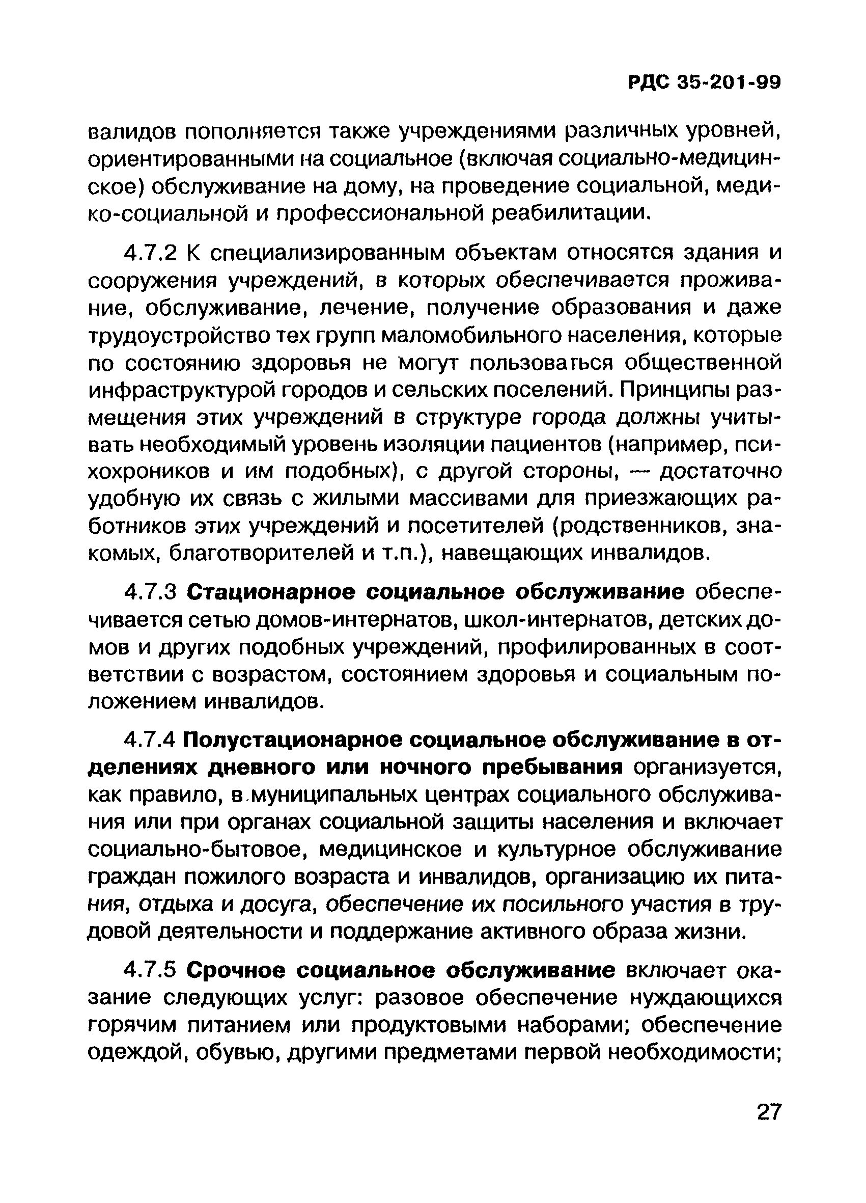 РДС 35-201-99