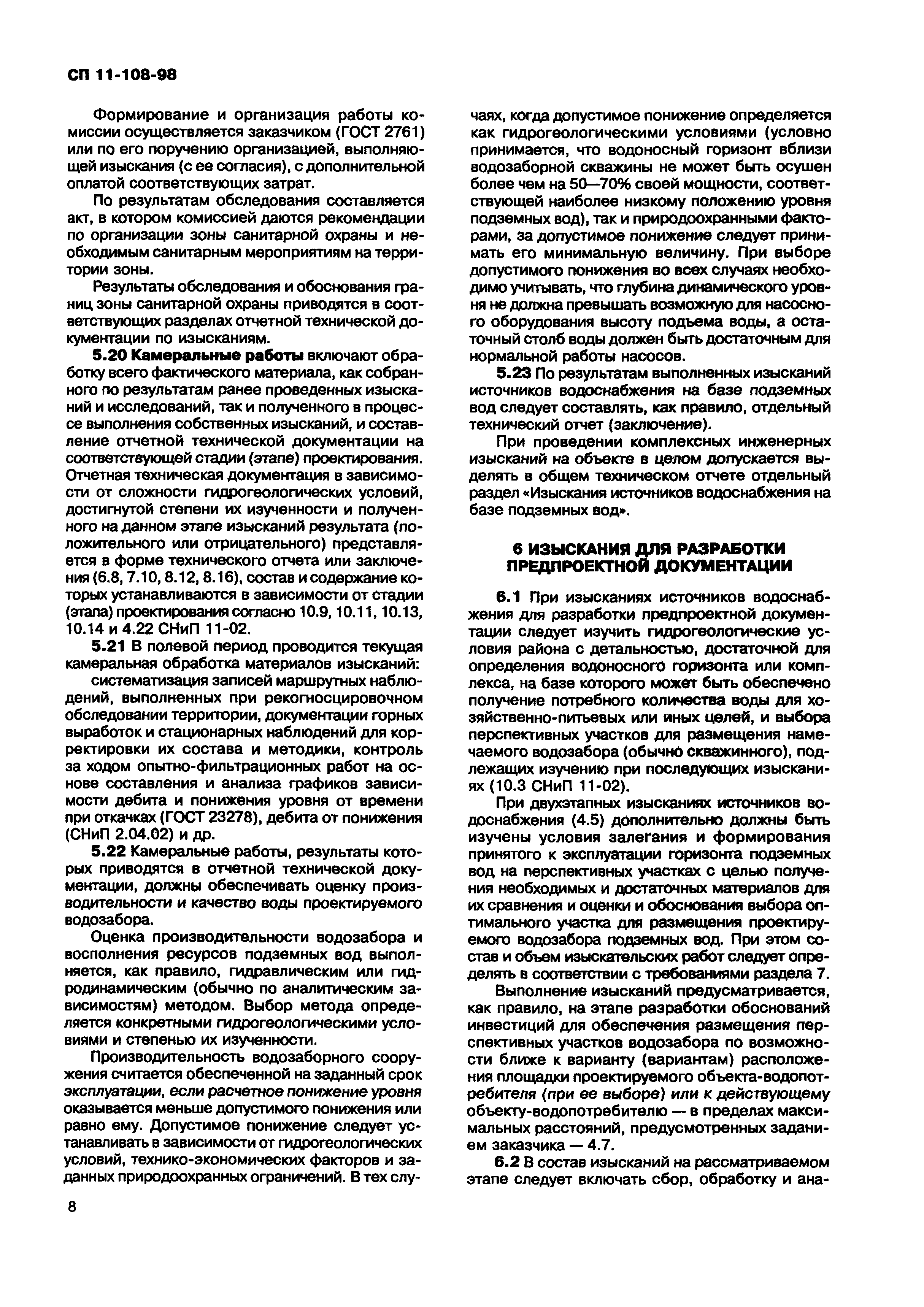 СП 11-108-98