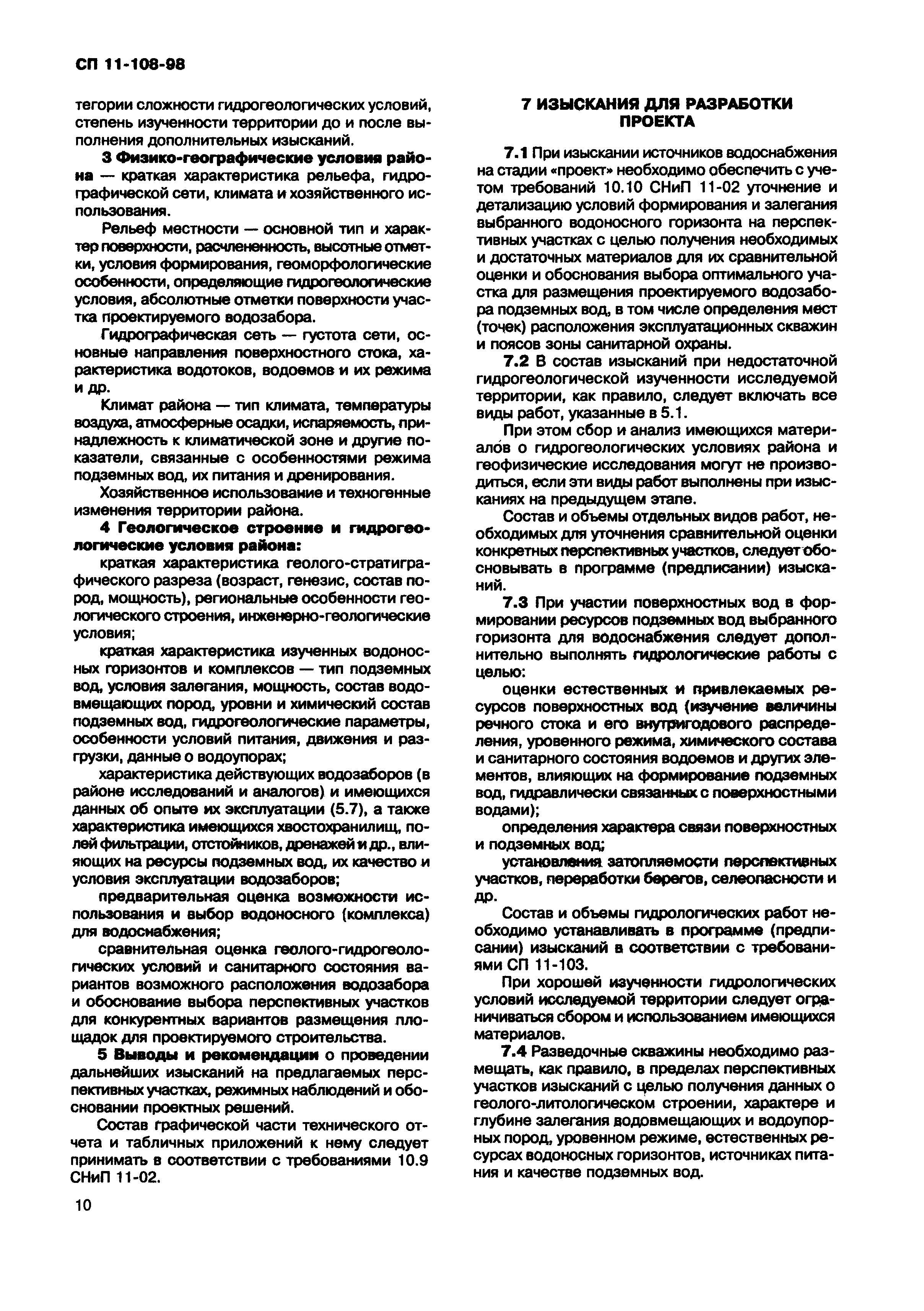 СП 11-108-98