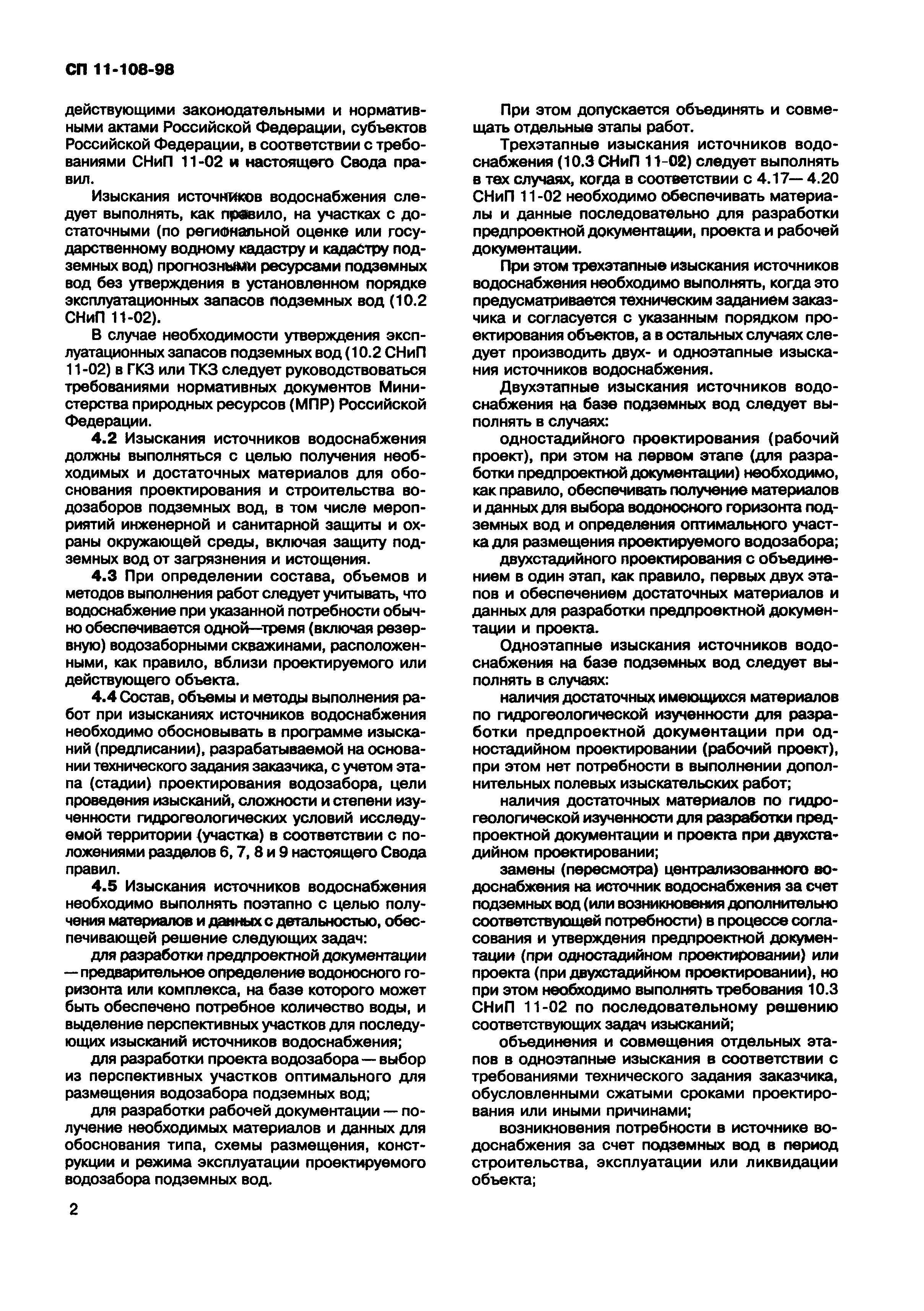 СП 11-108-98