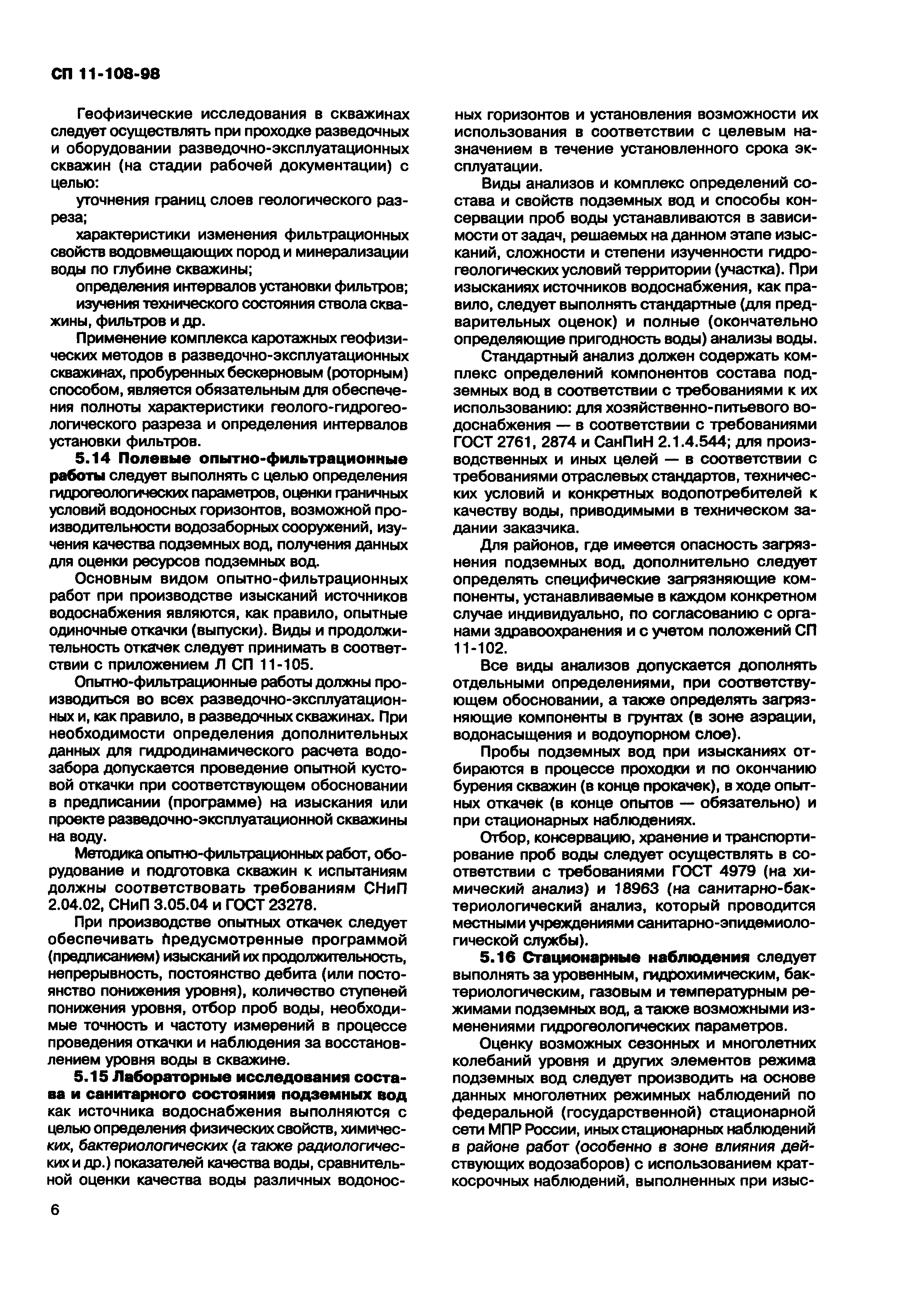 СП 11-108-98