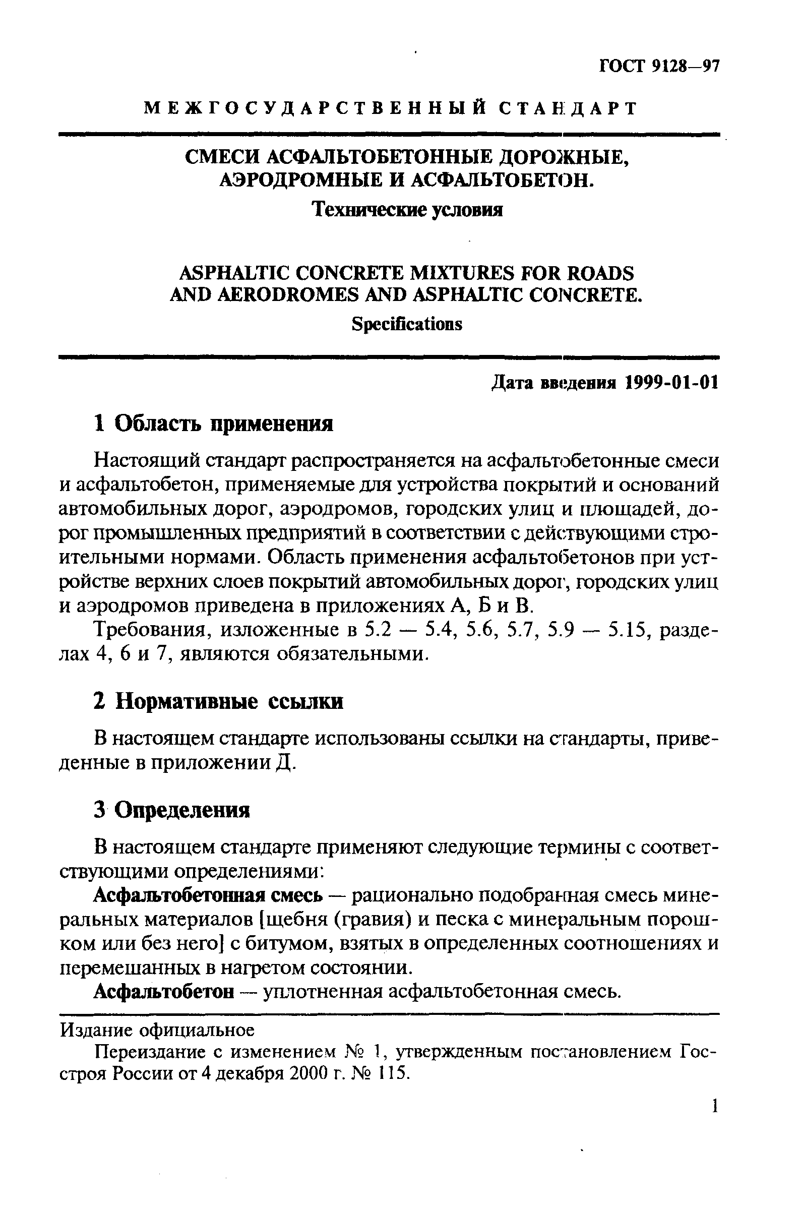 ГОСТ 9128-97