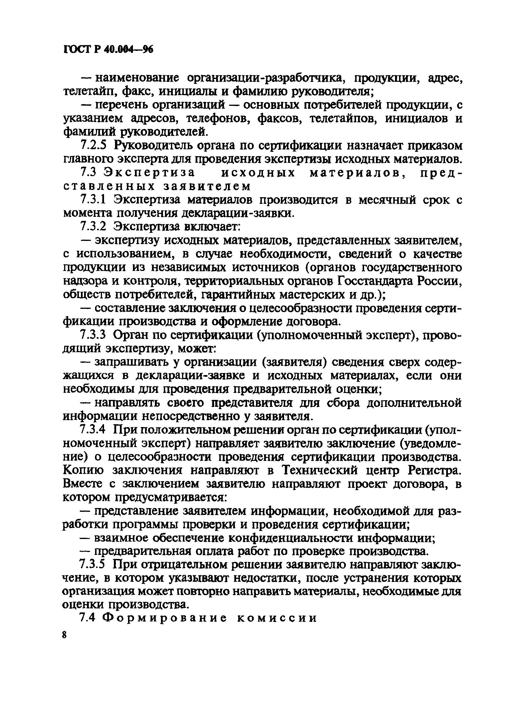 ГОСТ Р 40.004-96