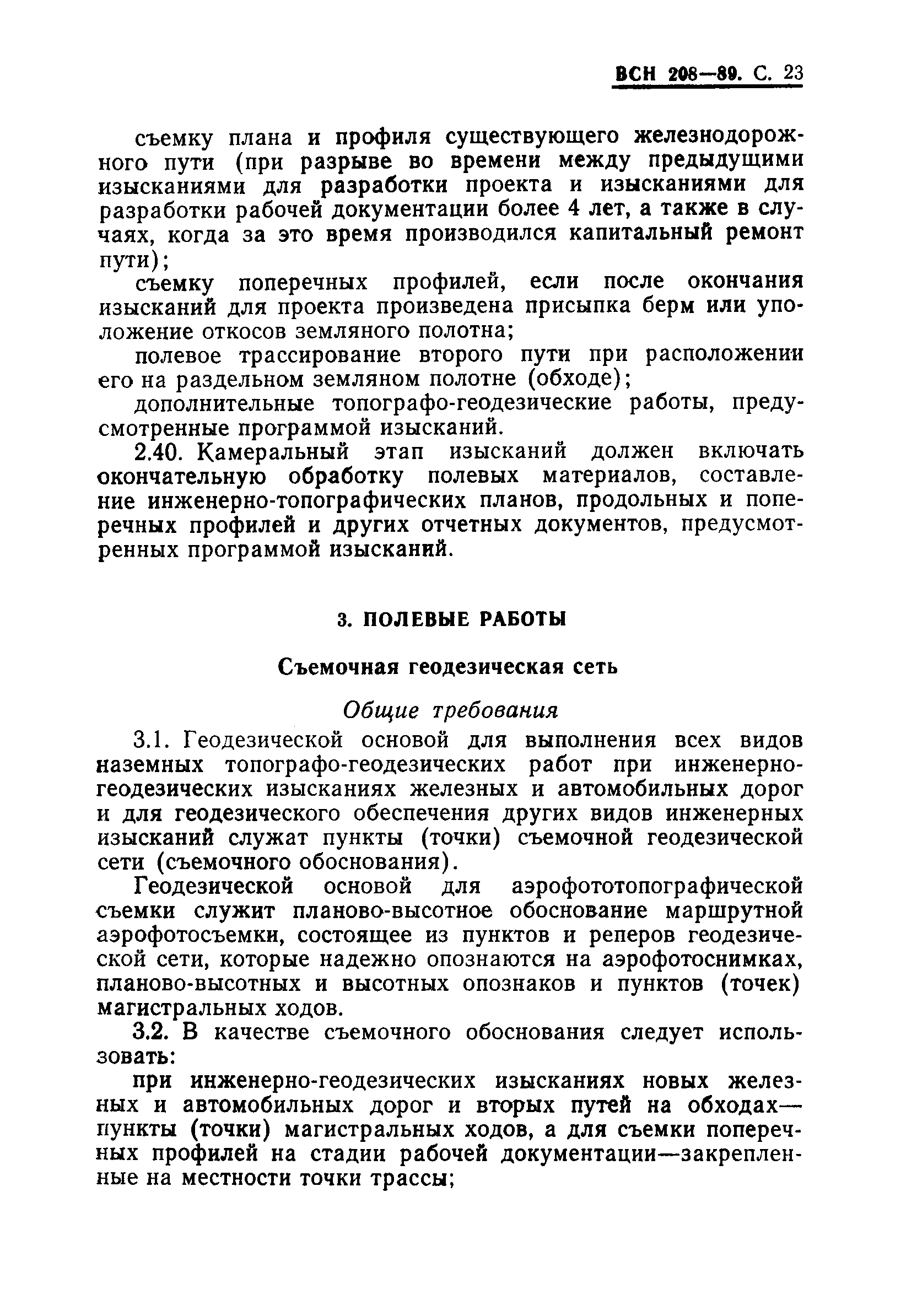 ВСН 208-89