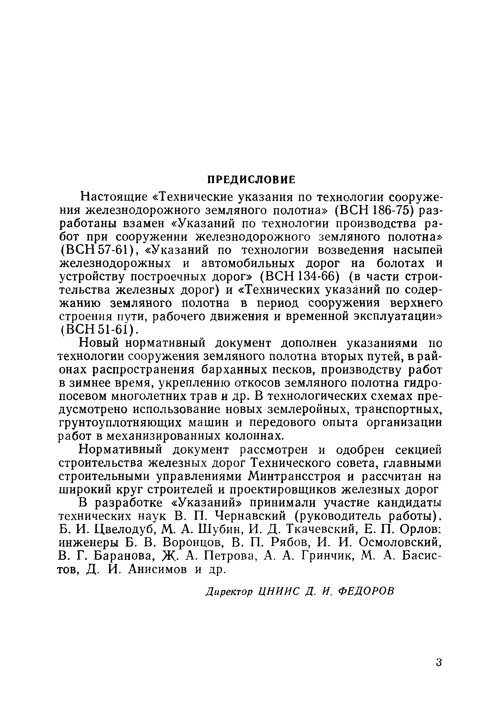 ВСН 186-75