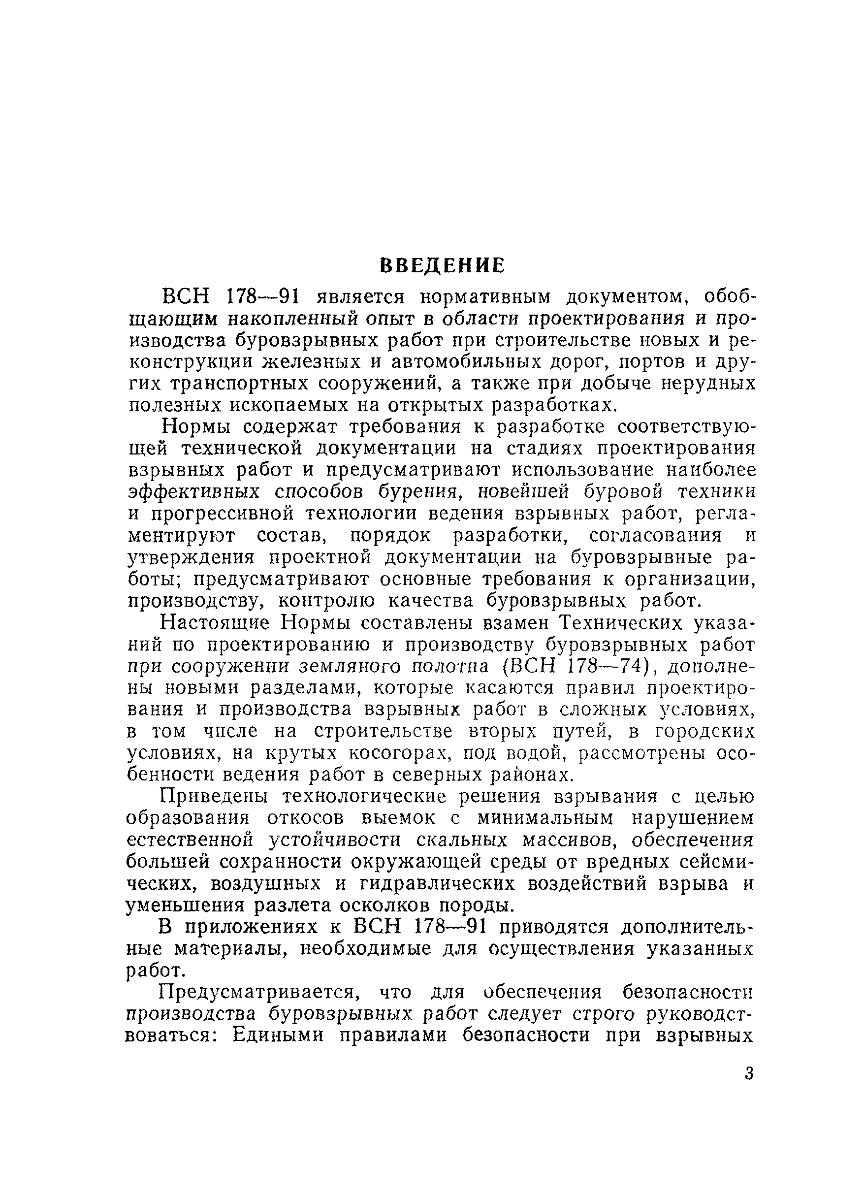 ВСН 178-91