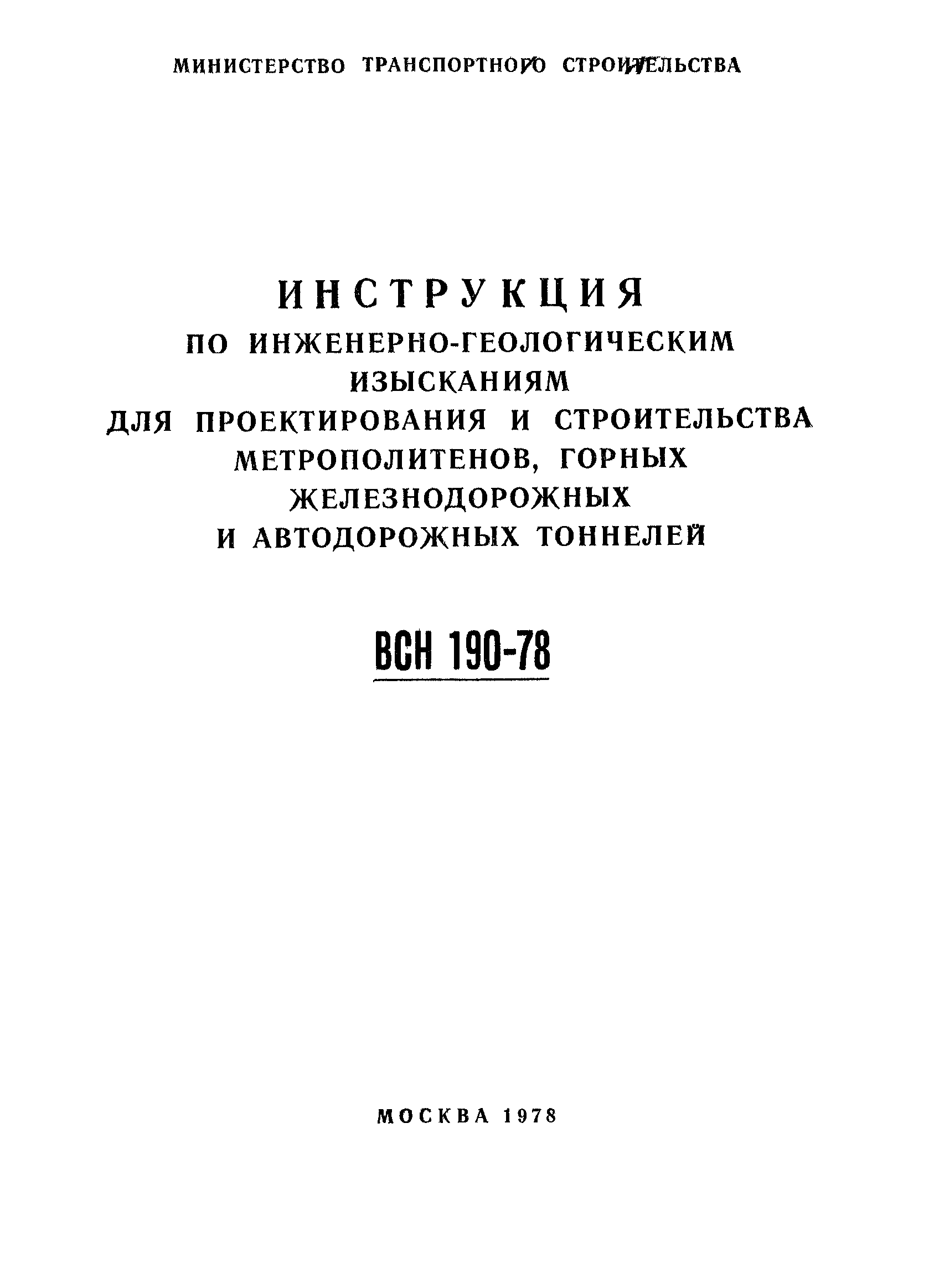 ВСН 190-78