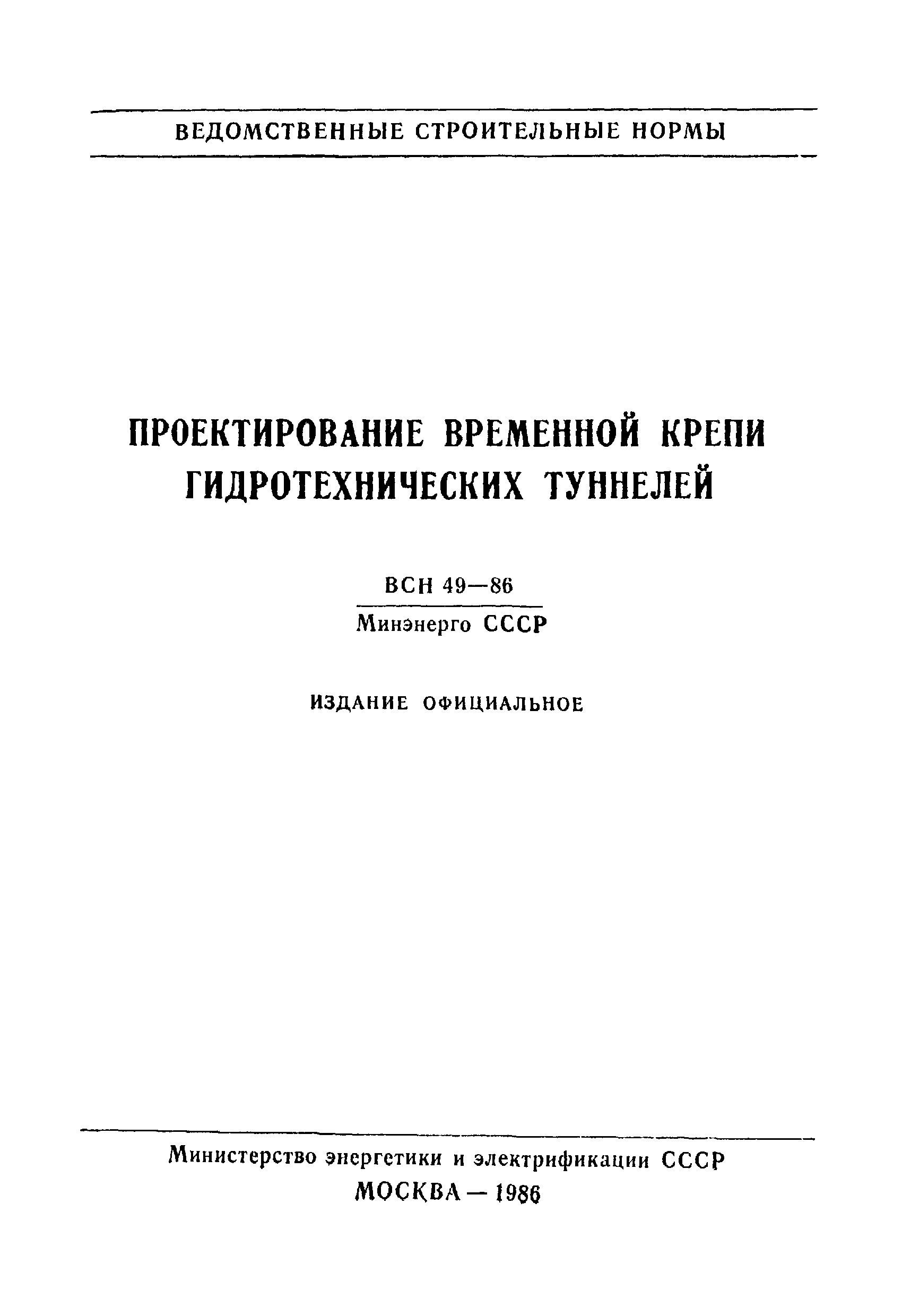 ВСН 49-86 Минэнерго СССР