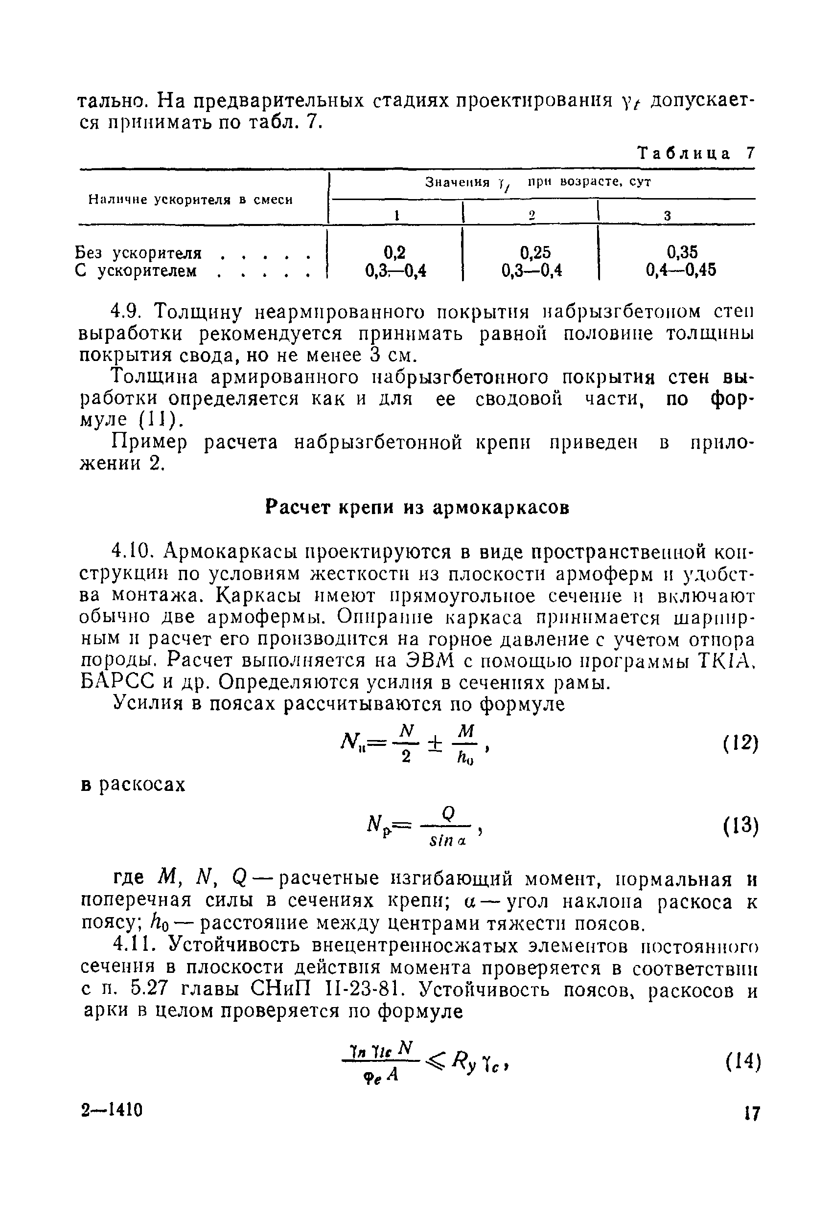 ВСН 49-86 Минэнерго СССР