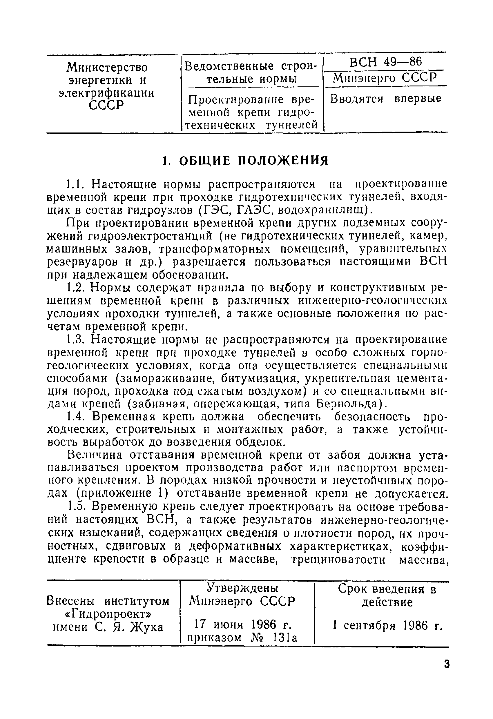 ВСН 49-86 Минэнерго СССР