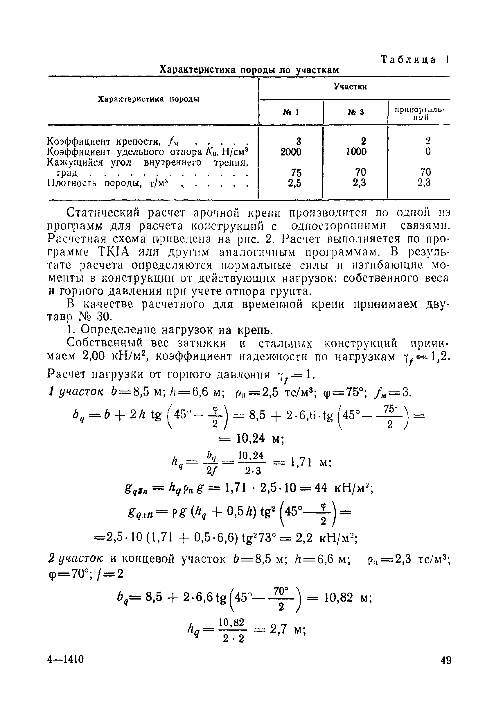 ВСН 49-86 Минэнерго СССР