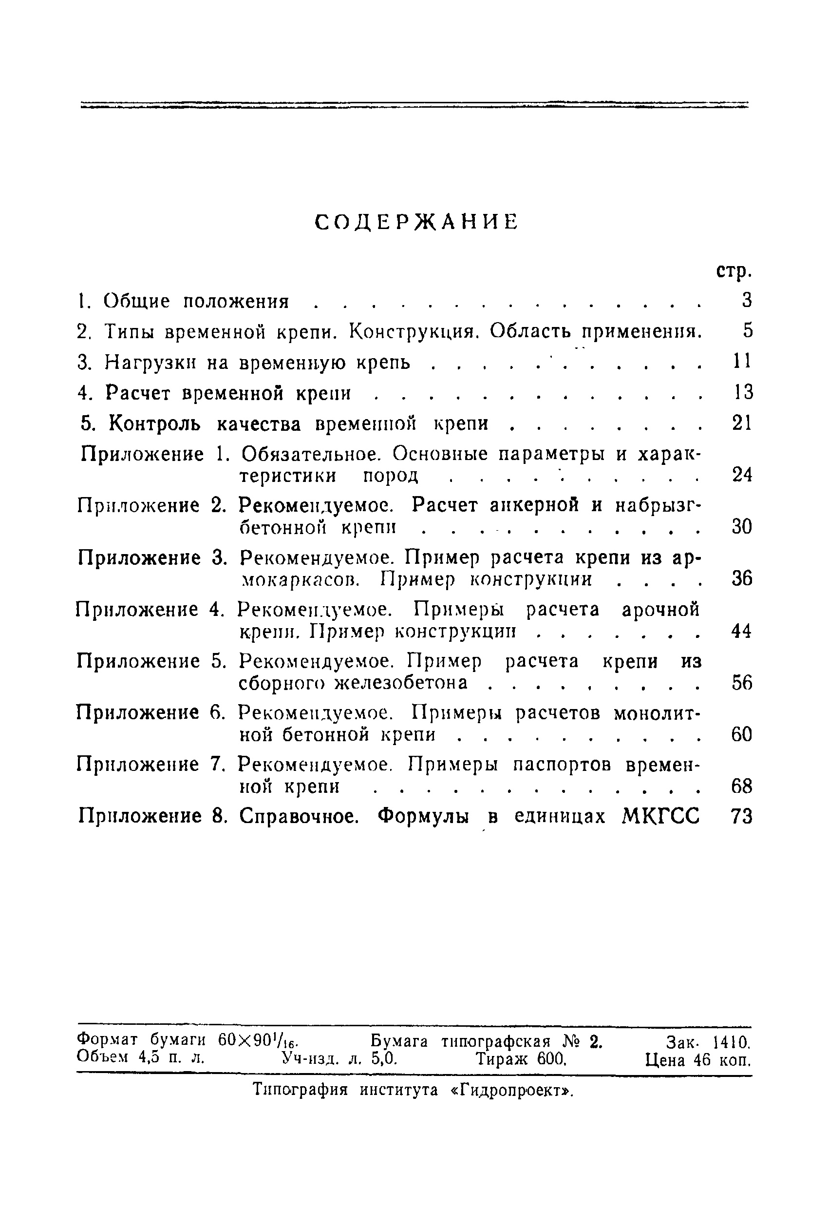 ВСН 49-86 Минэнерго СССР