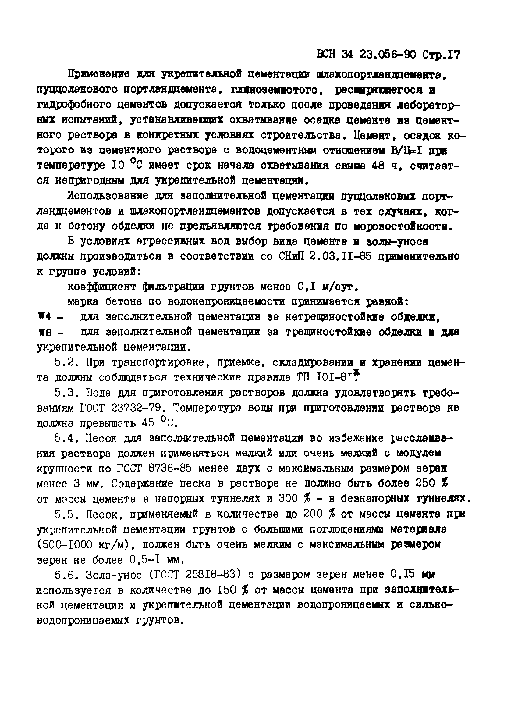 ВСН 34.23.056-90