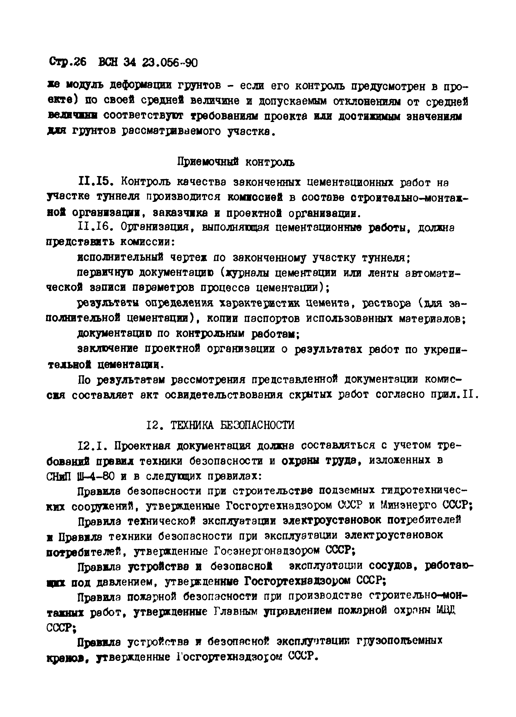 ВСН 34.23.056-90