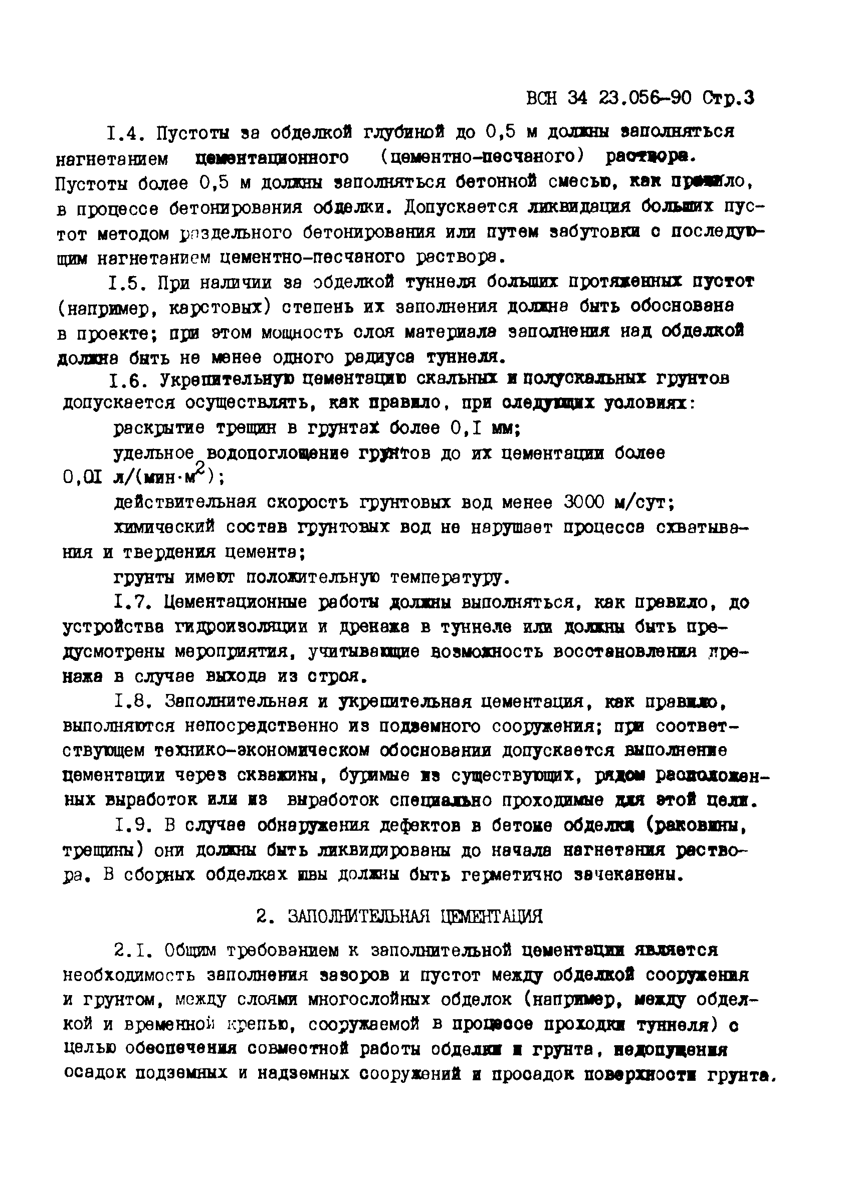 ВСН 34.23.056-90