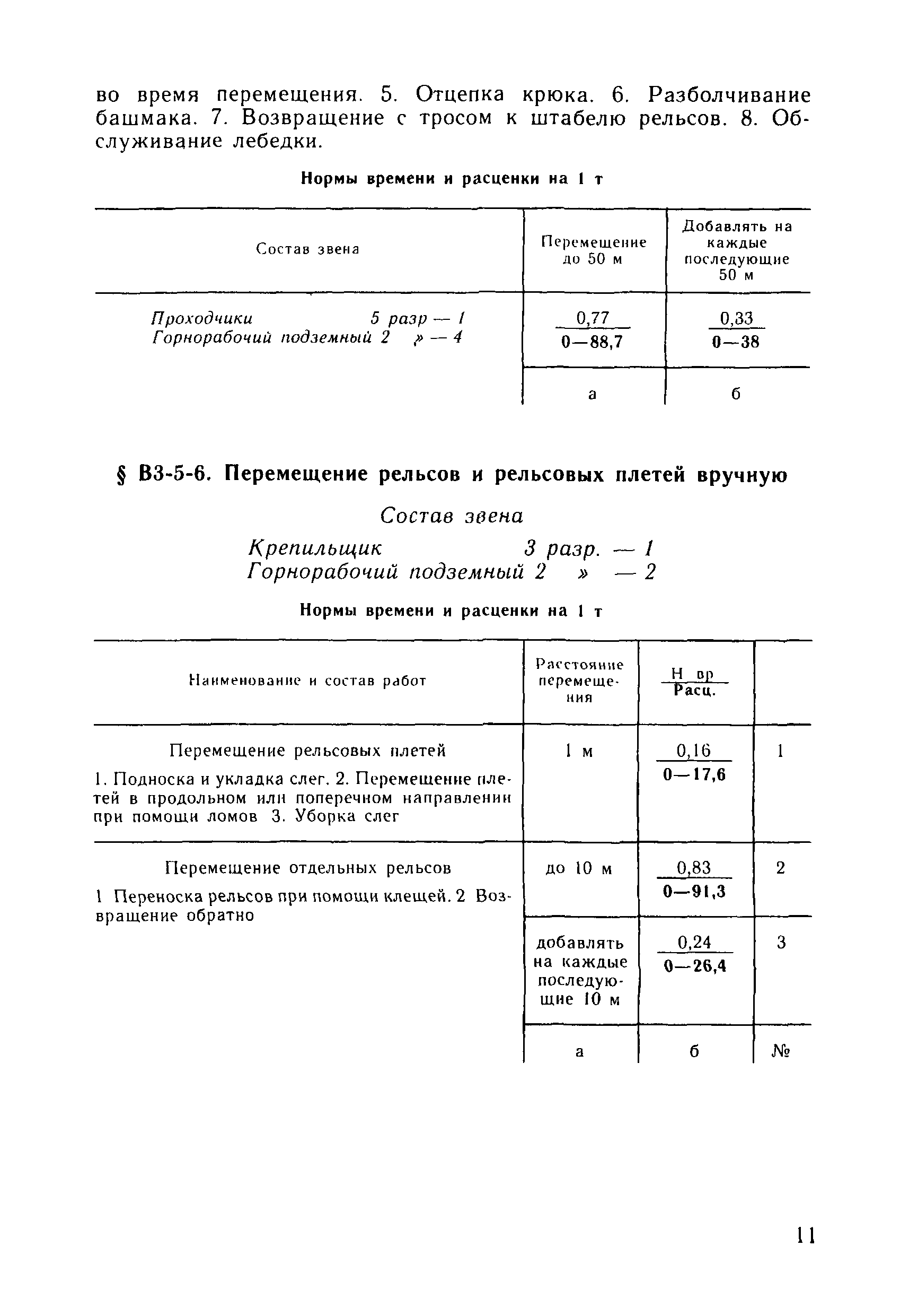 ВНиР В3-5