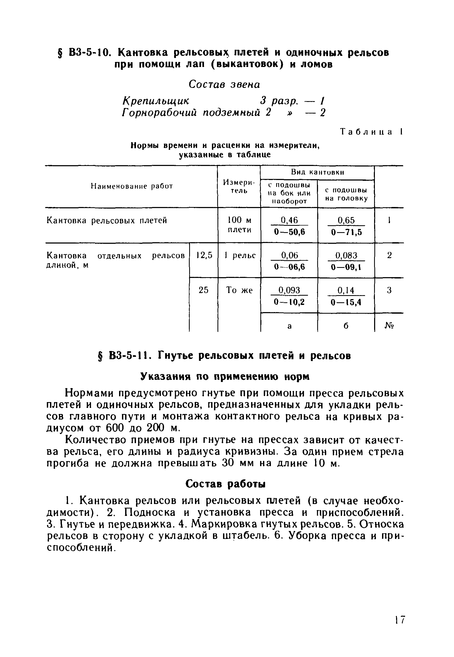 ВНиР В3-5