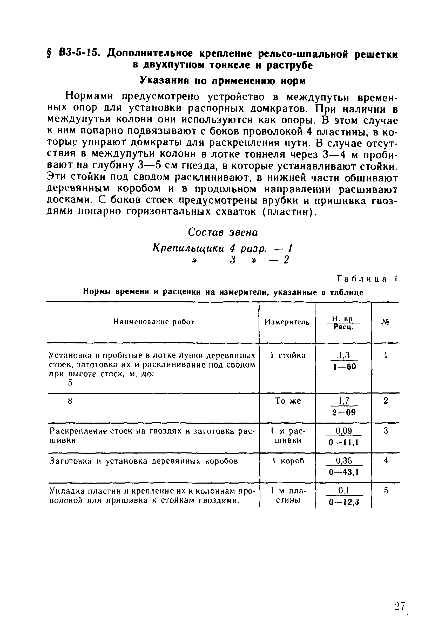 ВНиР В3-5