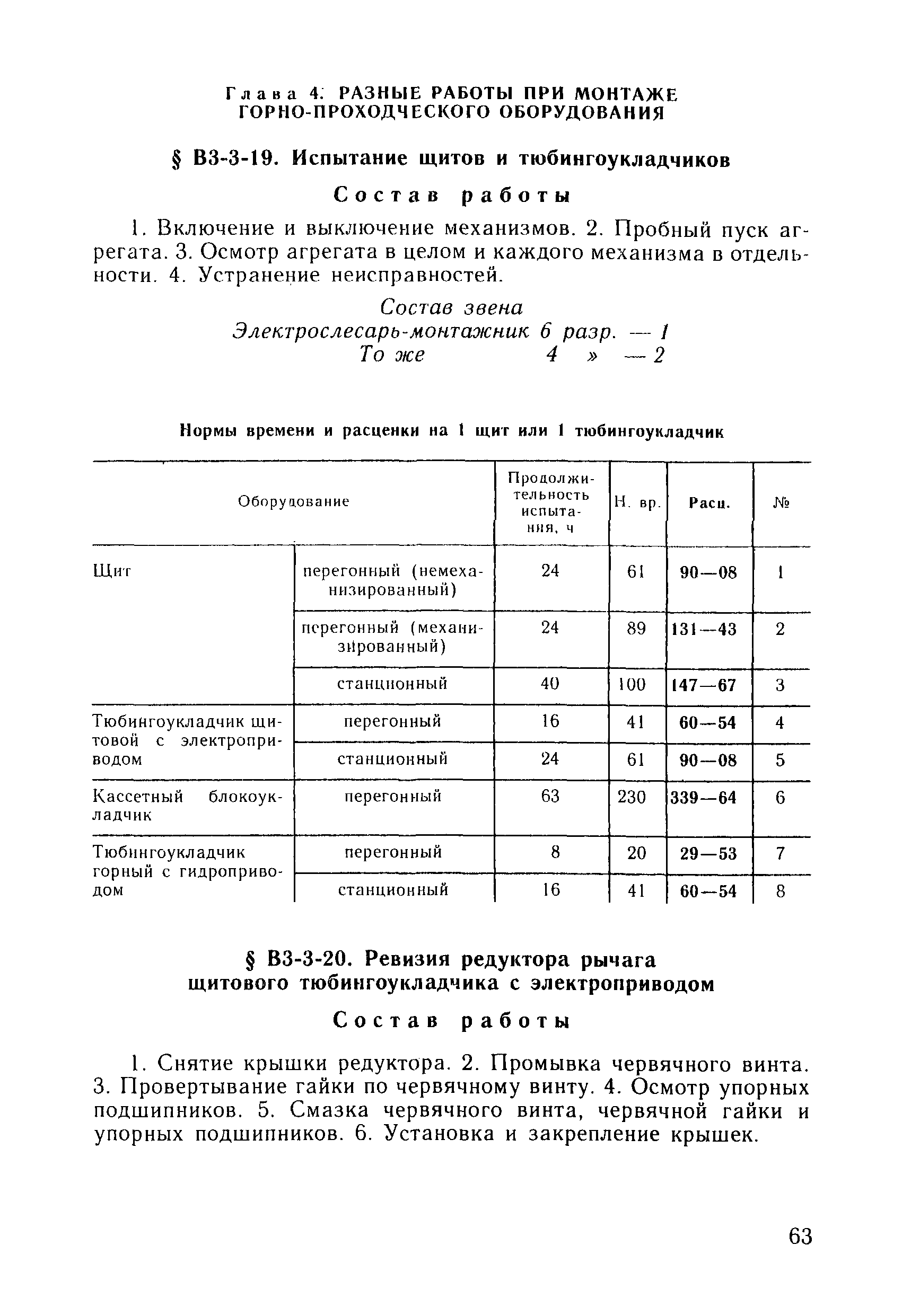 ВНиР В3-3