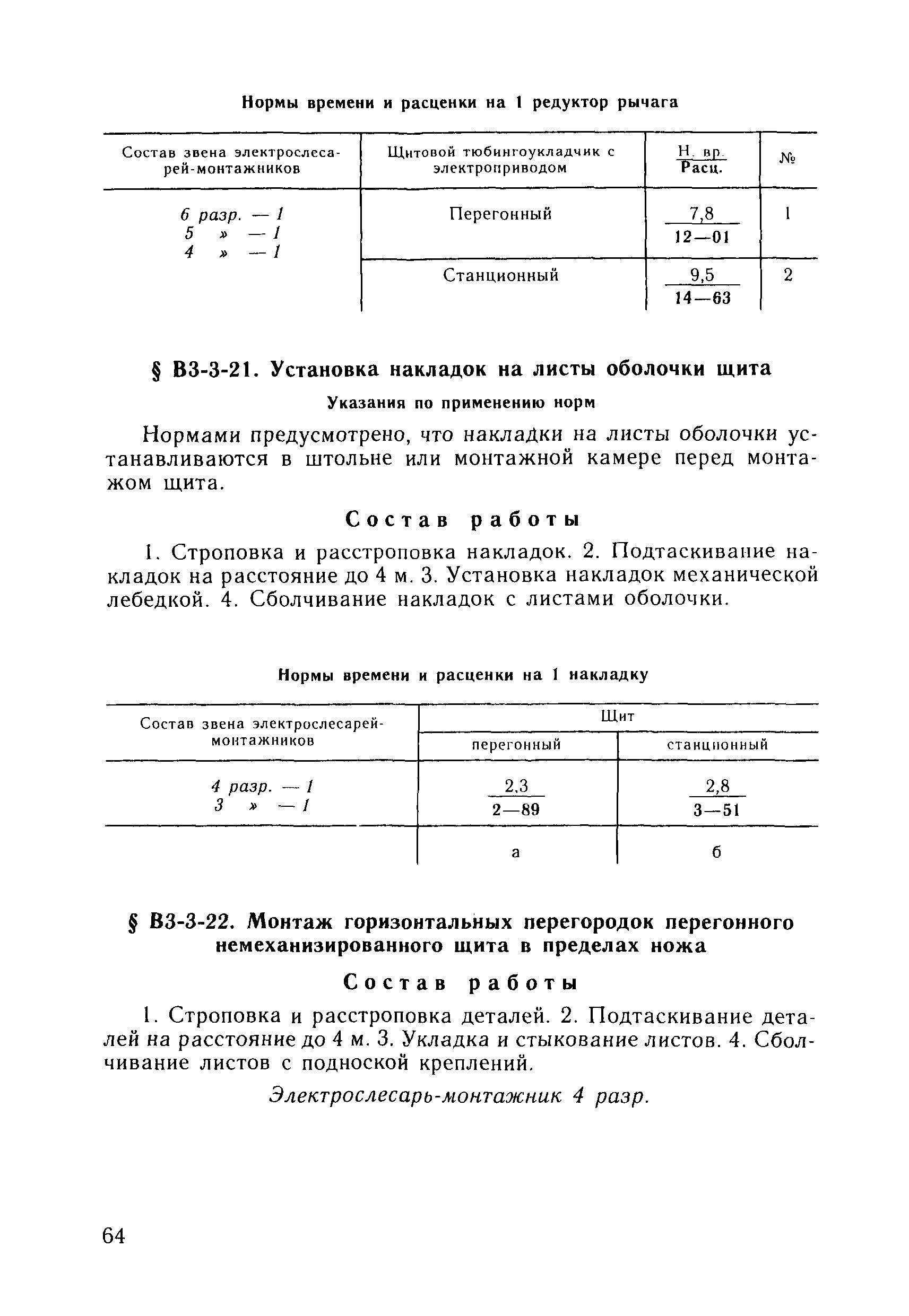 ВНиР В3-3