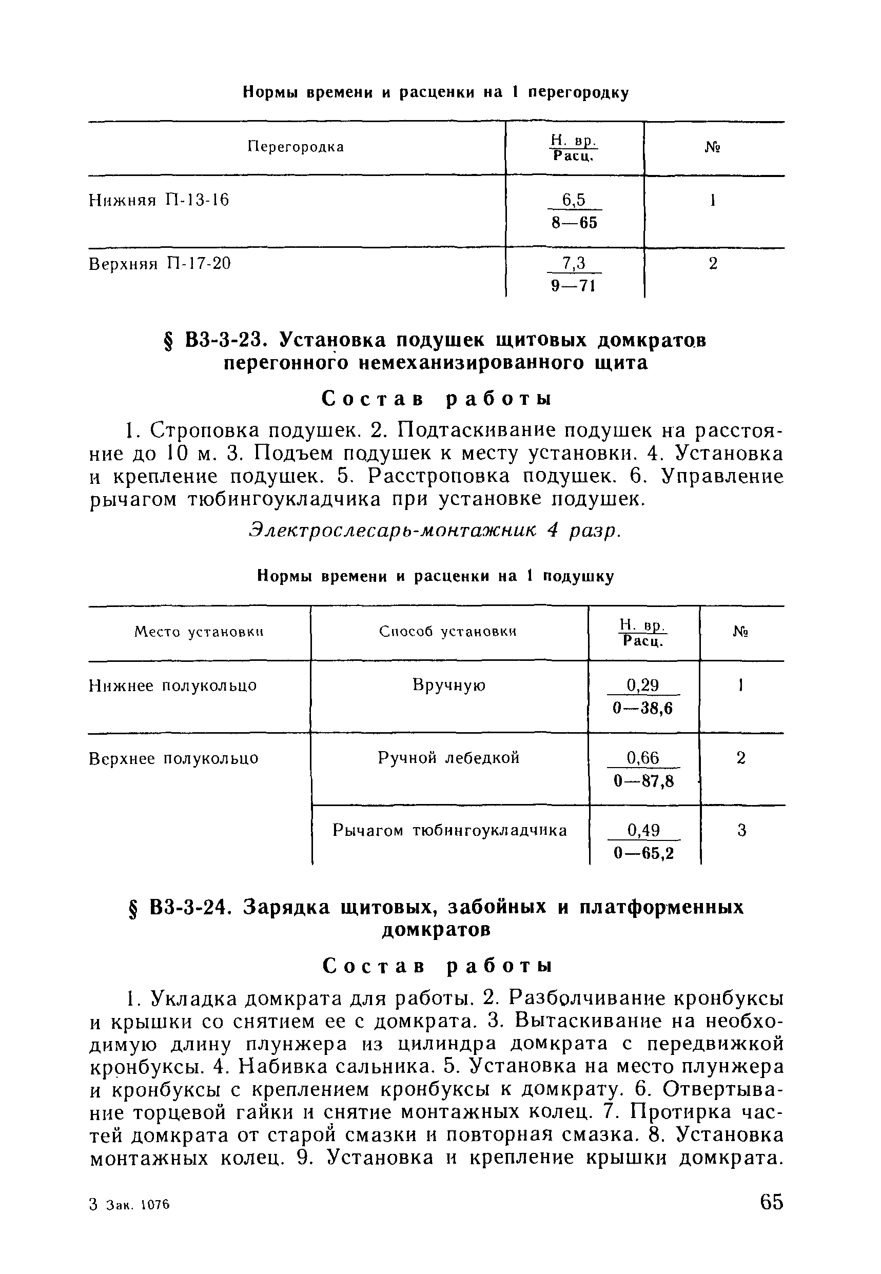 ВНиР В3-3