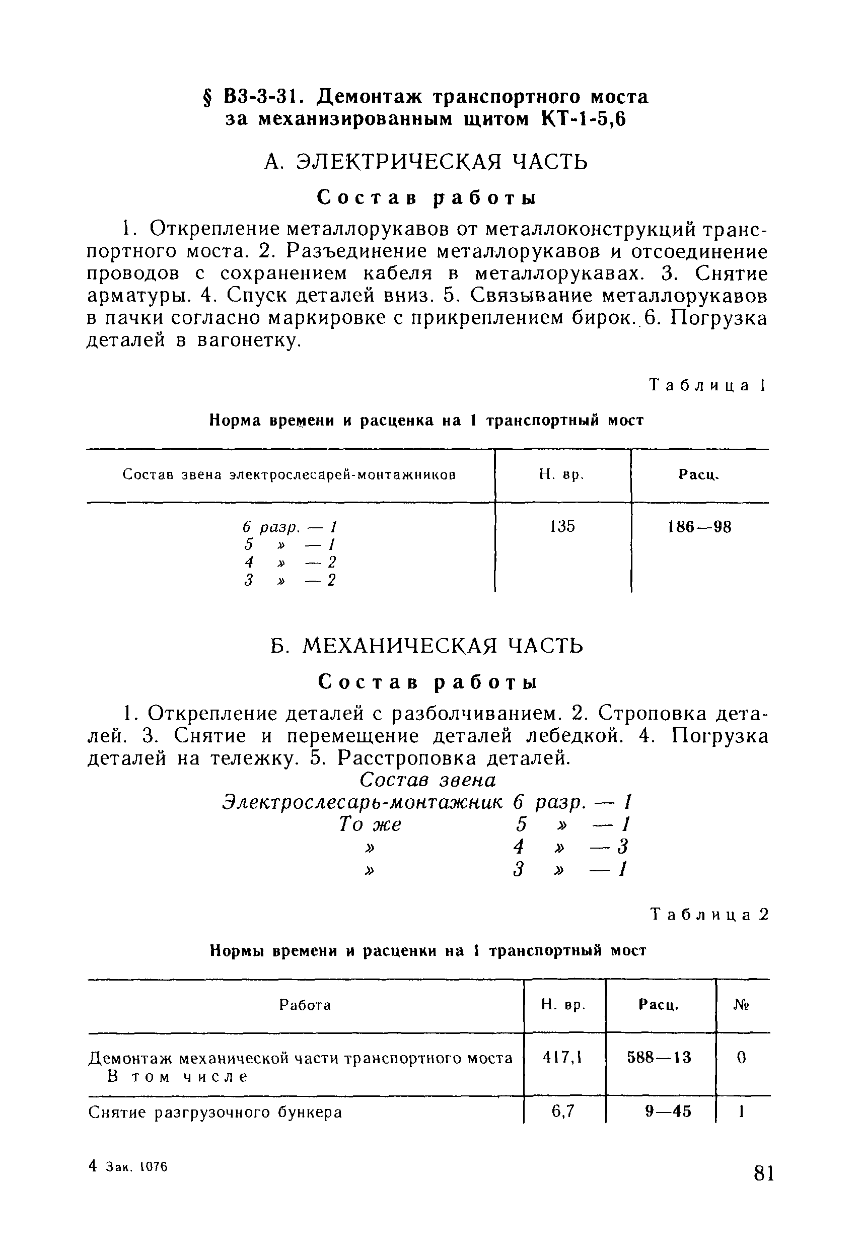 ВНиР В3-3