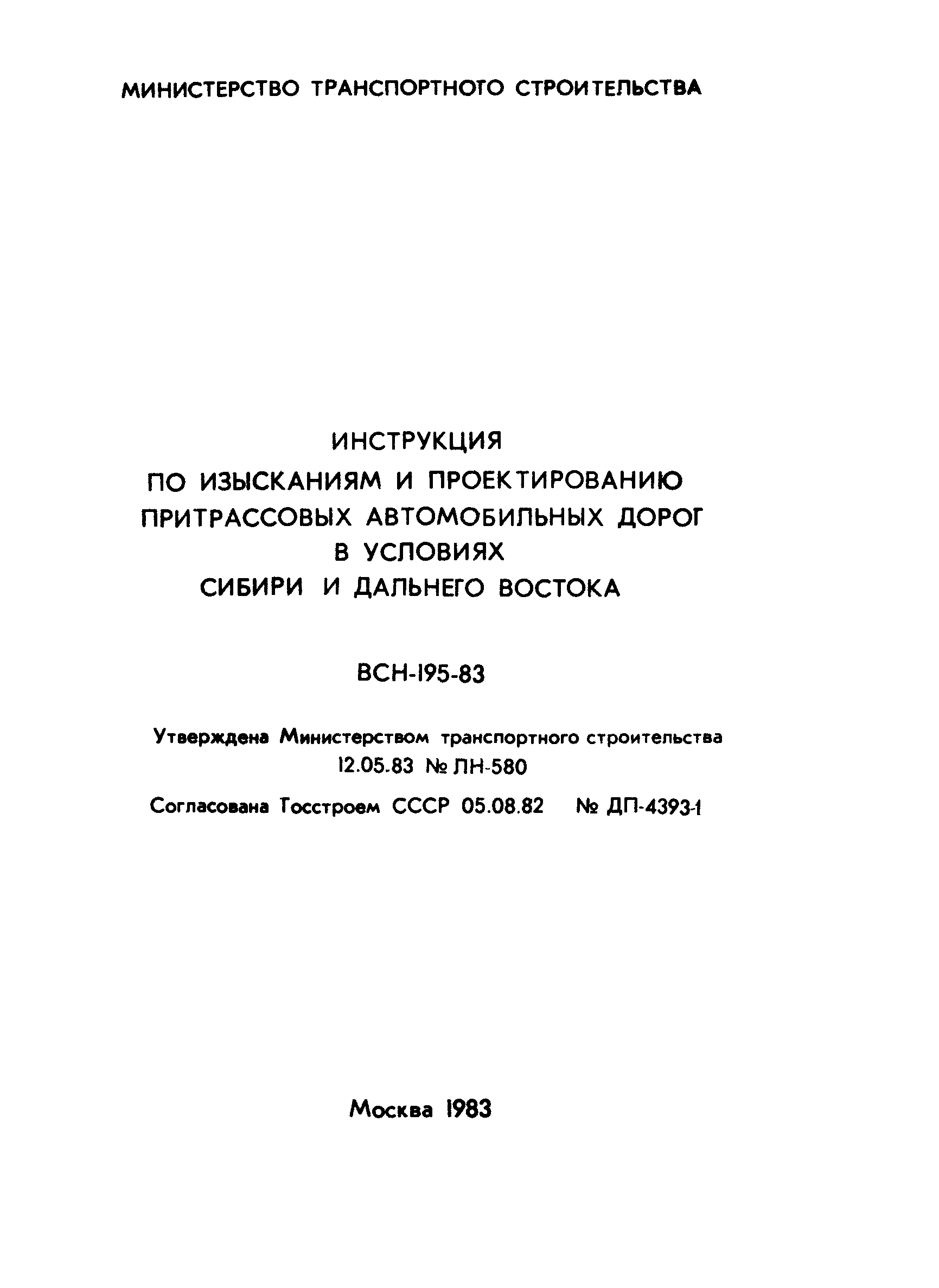 ВСН 195-83