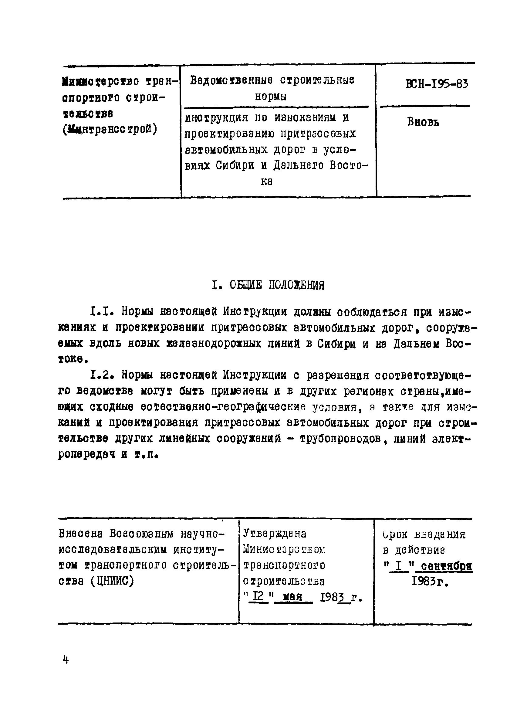 ВСН 195-83