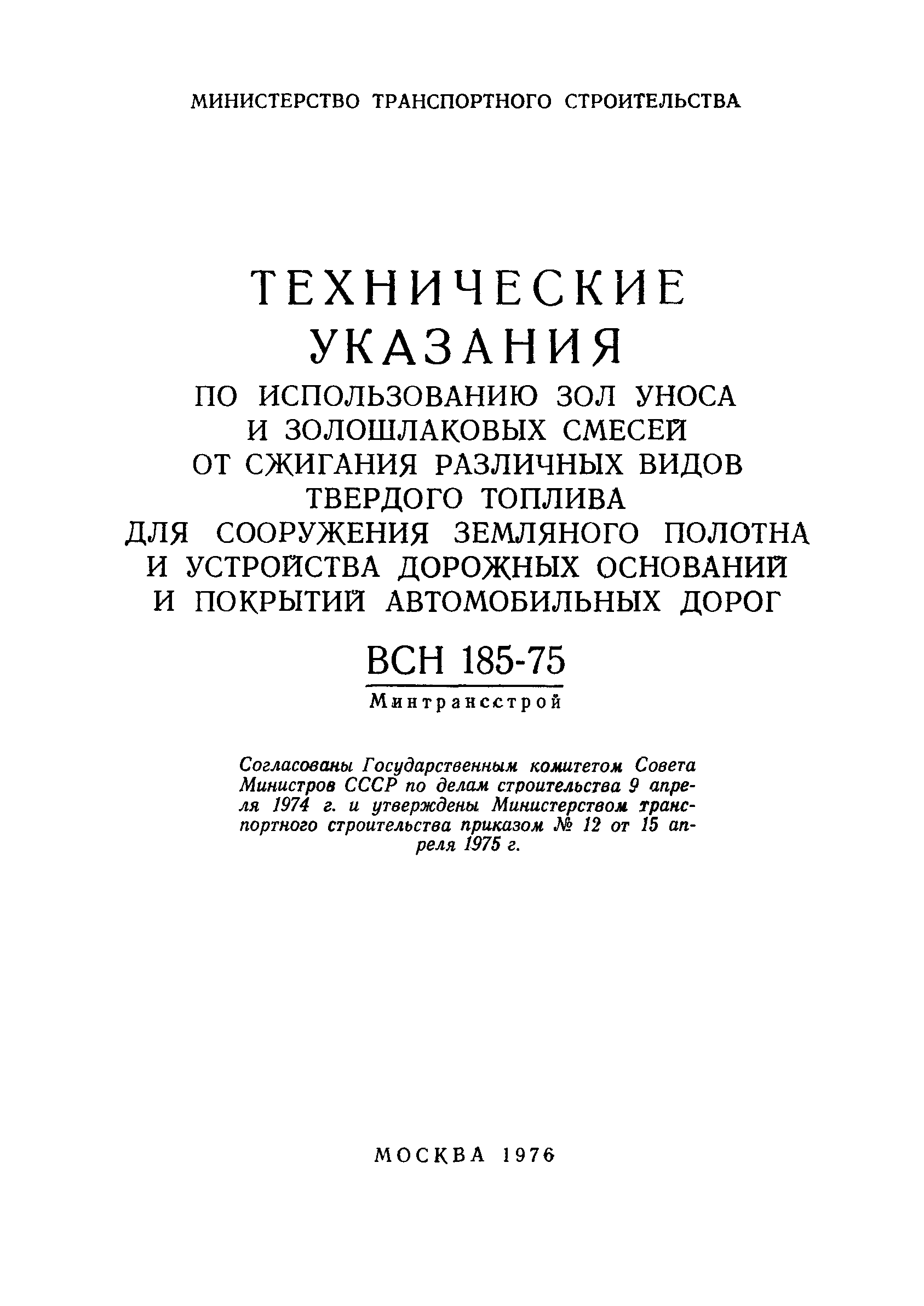 ВСН 185-75