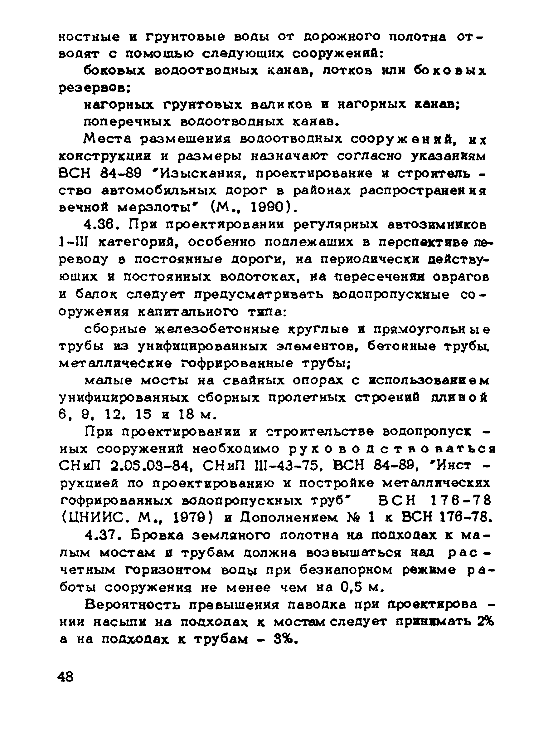 ВСН 137-89