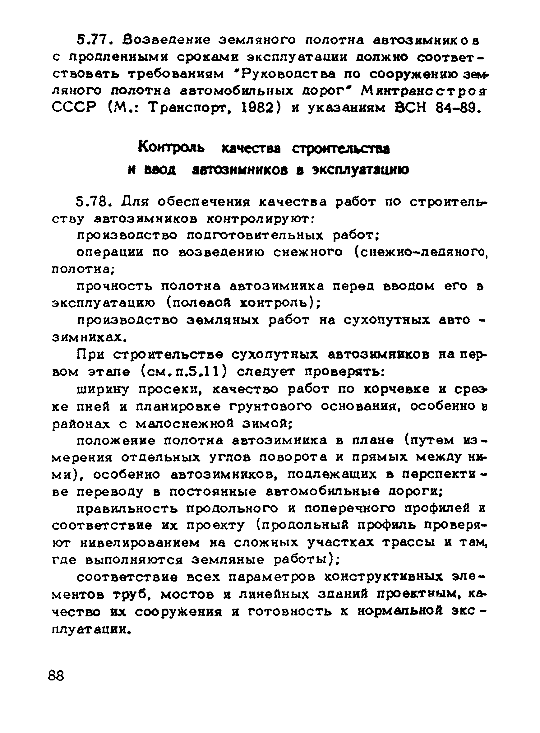 ВСН 137-89