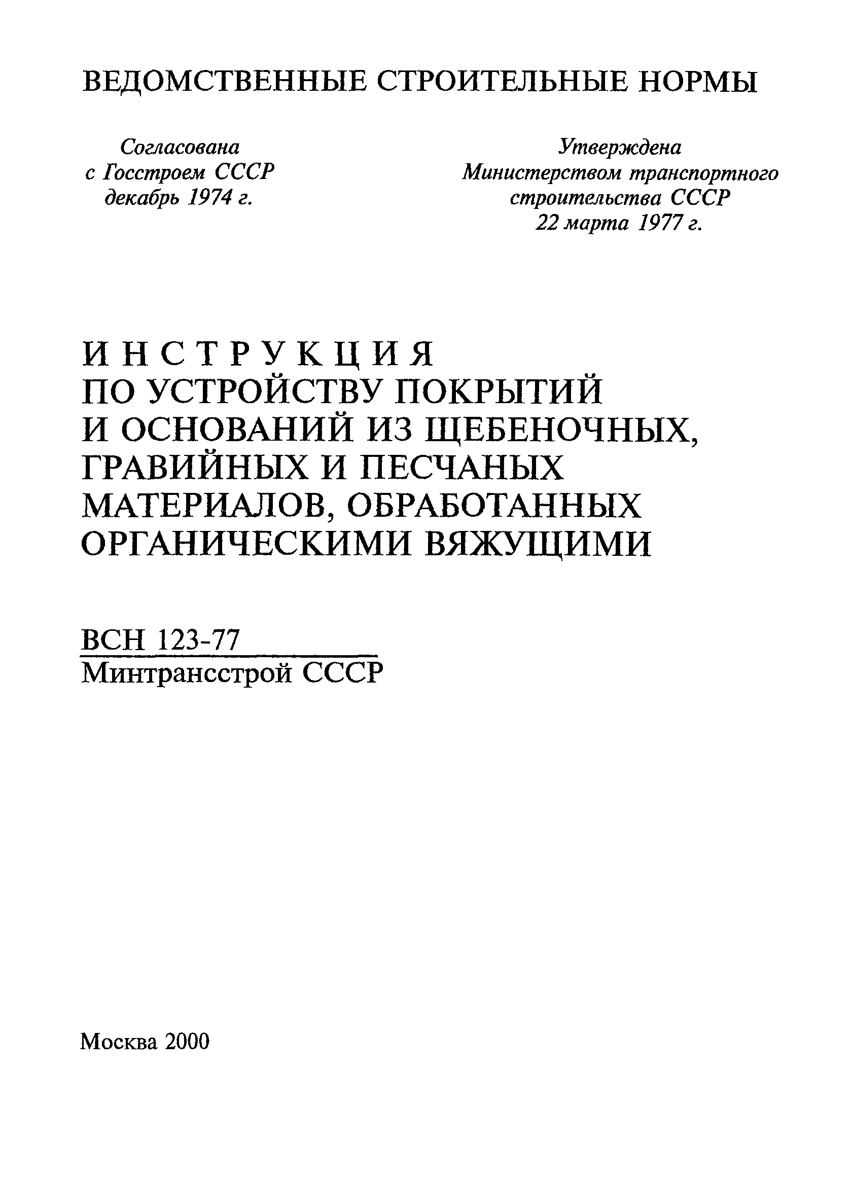 ВСН 123-77