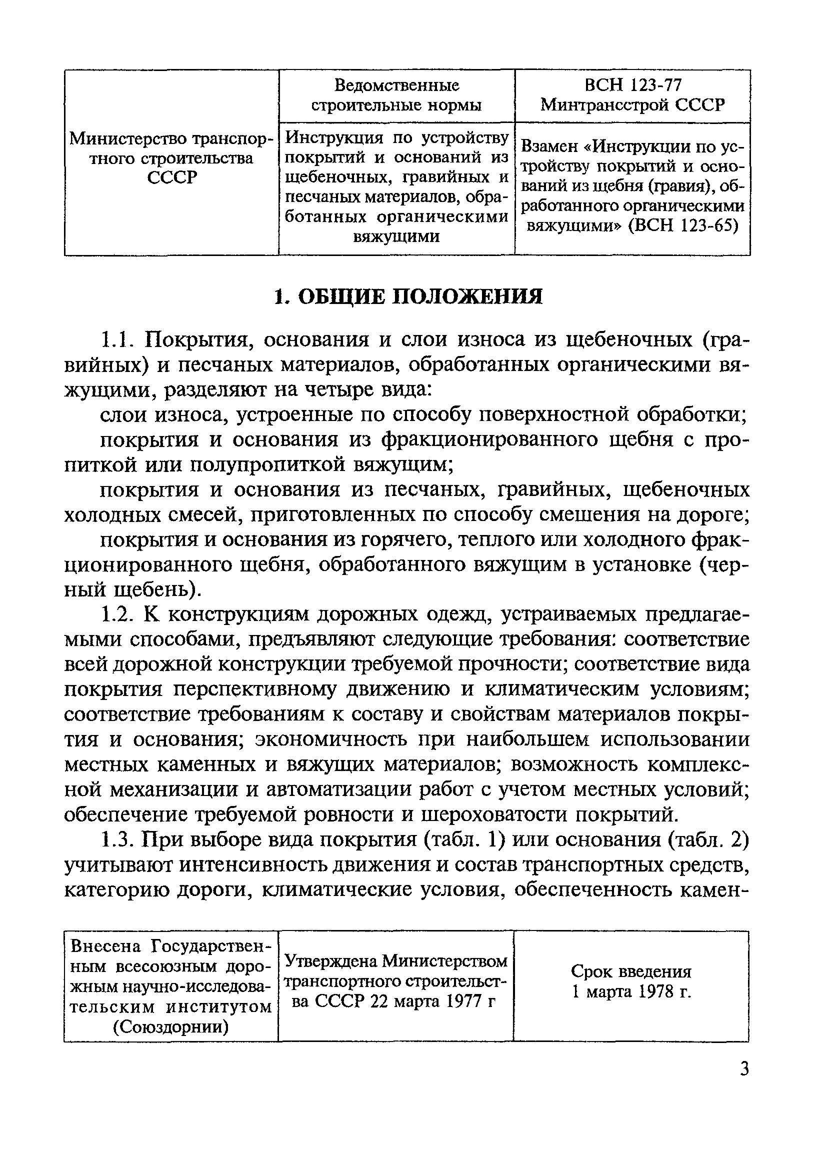 ВСН 123-77