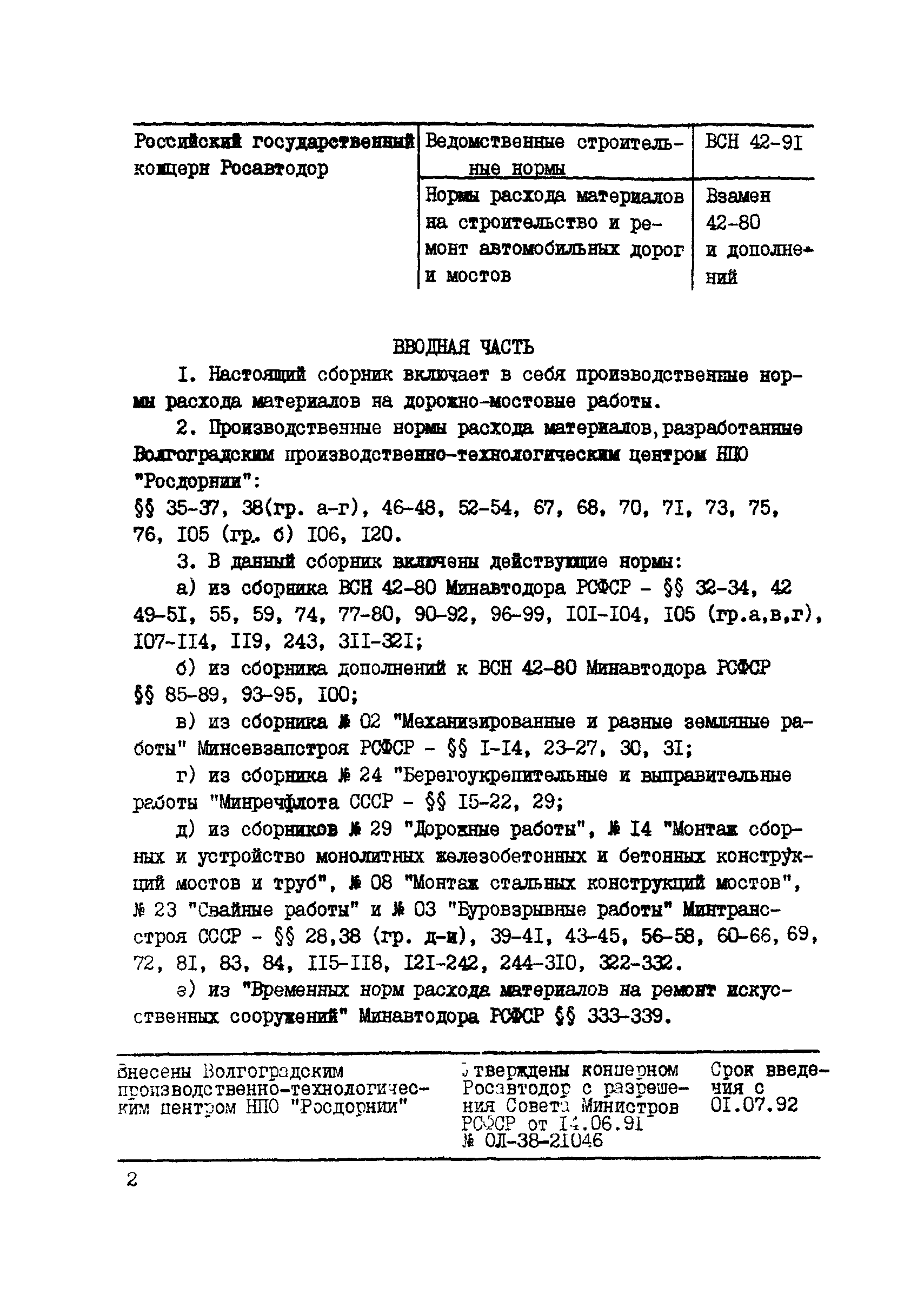 ВСН 42-91