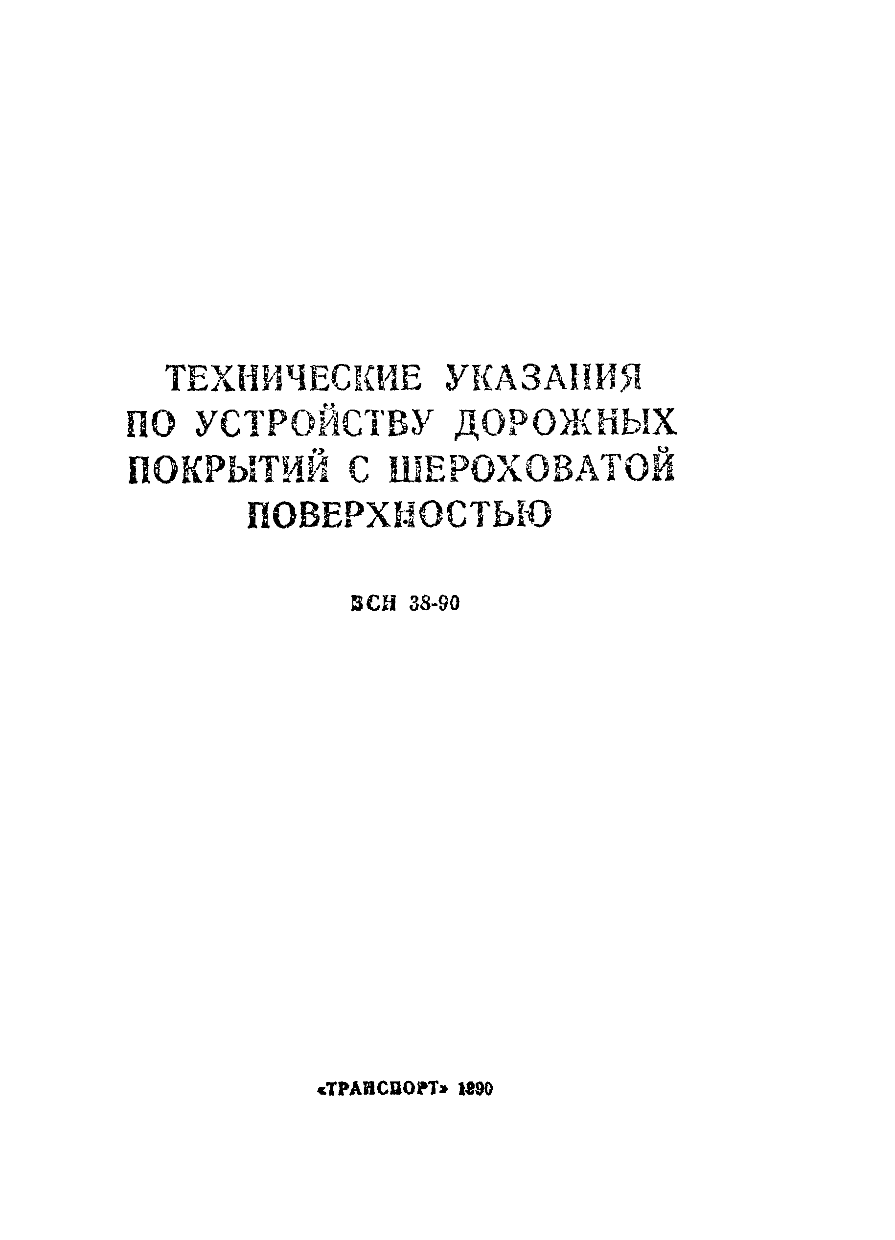 ВСН 38-90