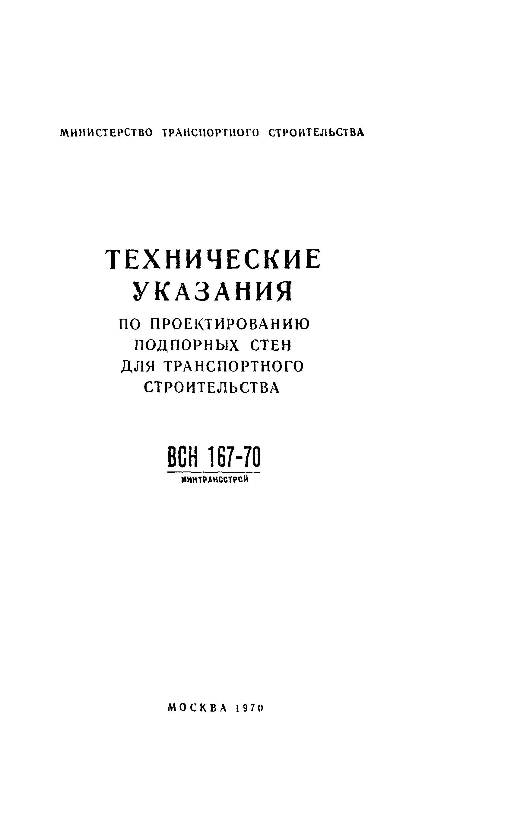 ВСН 167-70