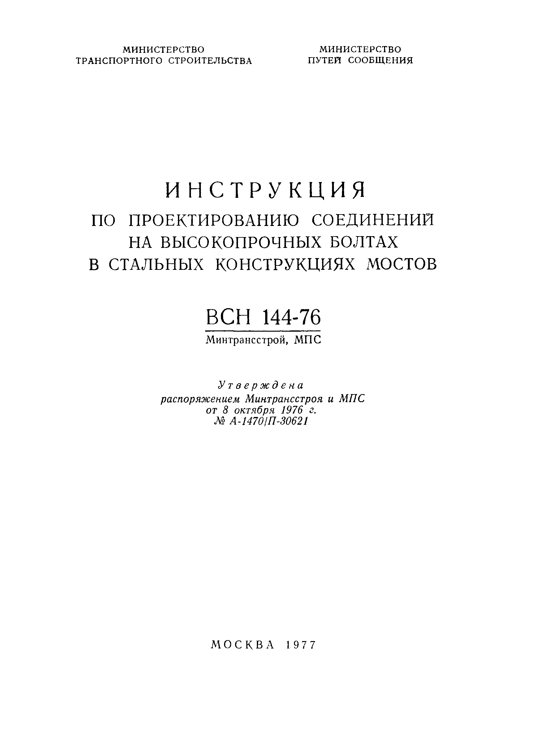 ВСН 144-76