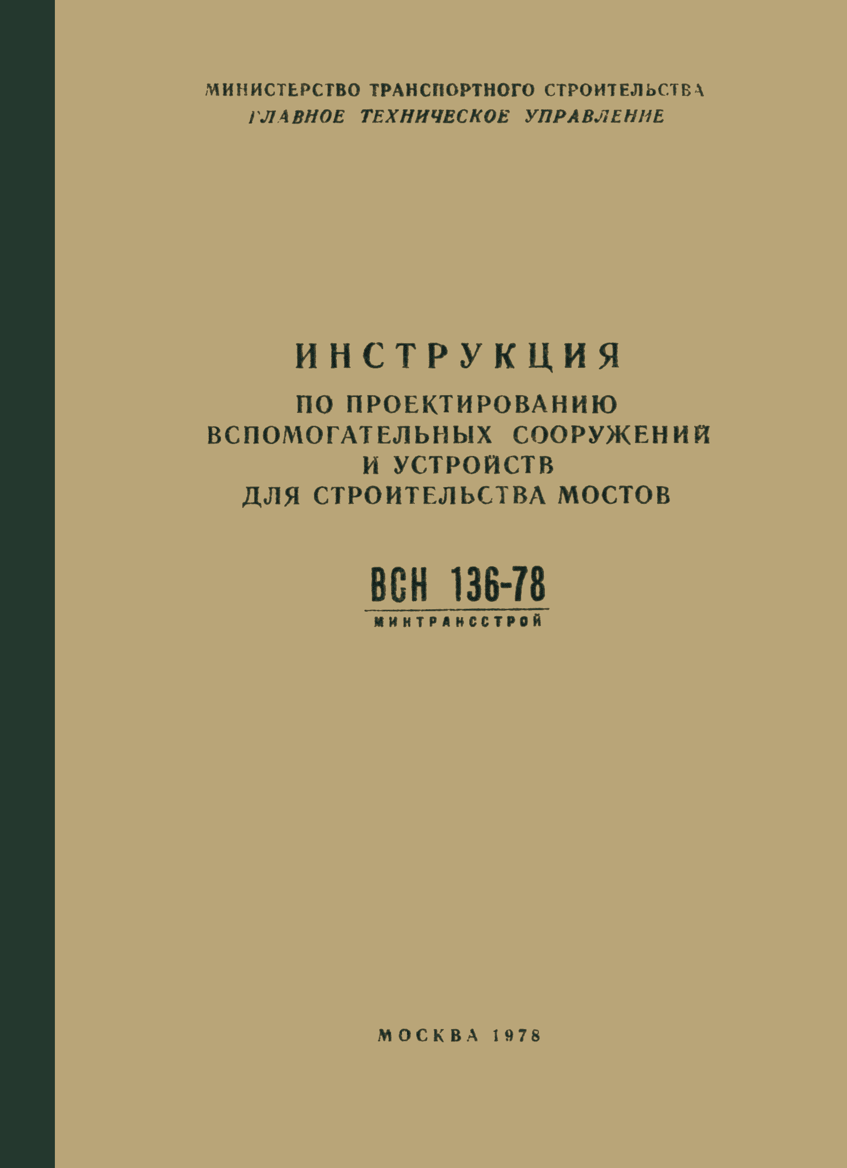 ВСН 136-78/Минтрансстрой