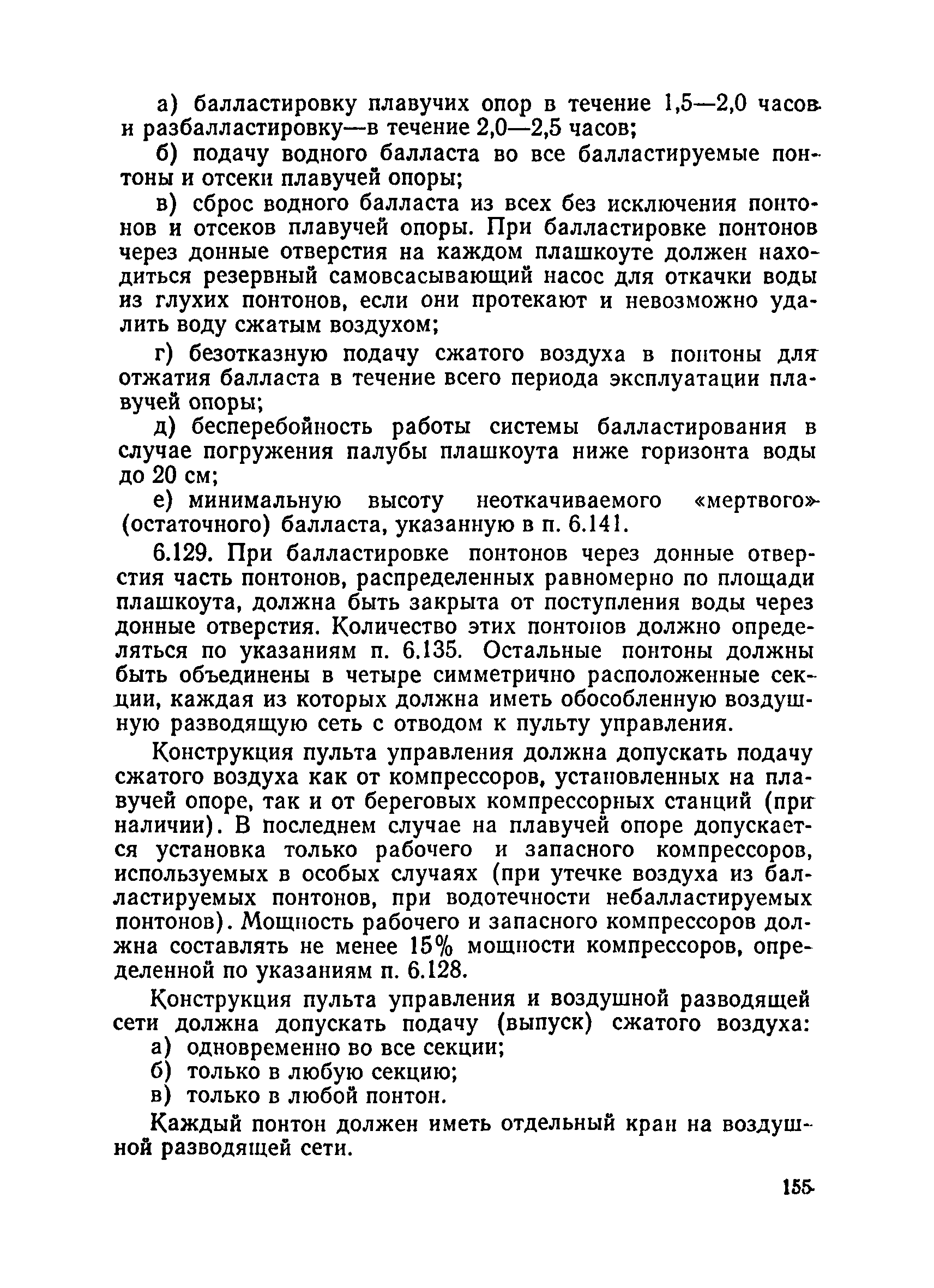 ВСН 136-78/Минтрансстрой