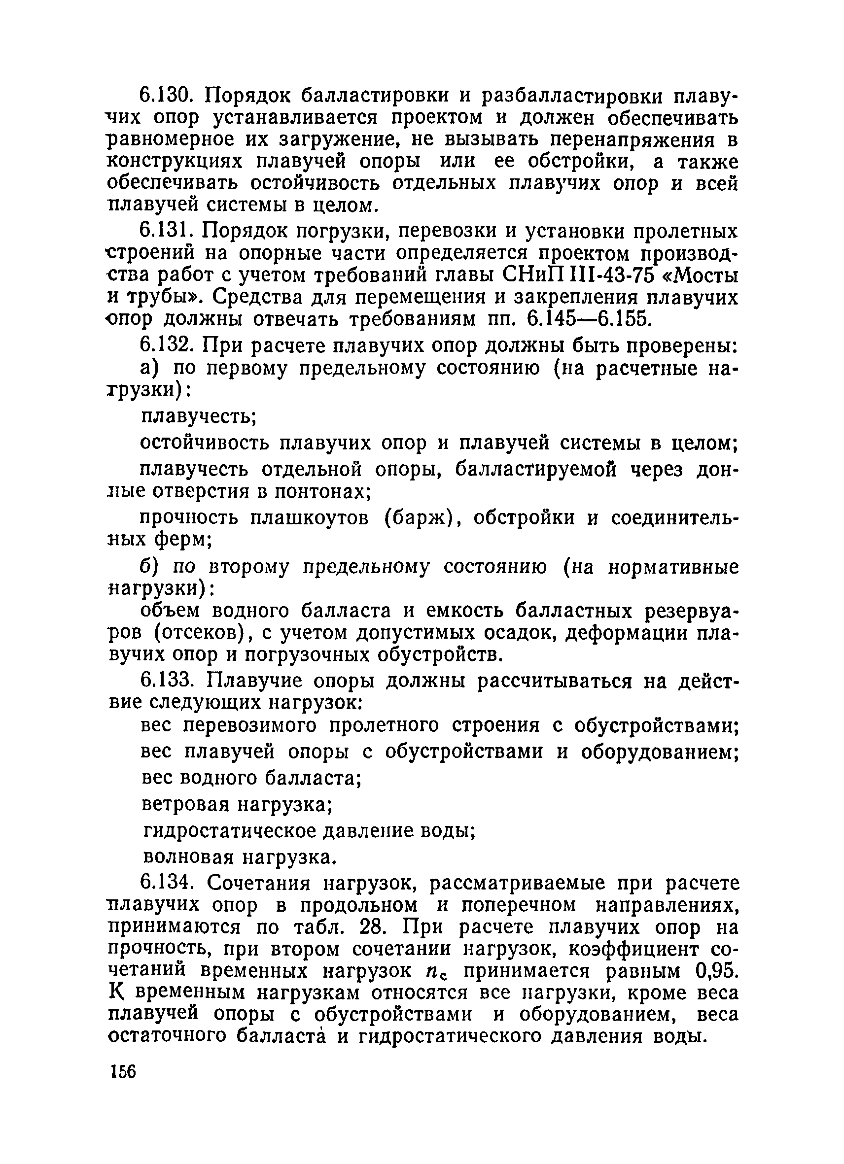 ВСН 136-78/Минтрансстрой