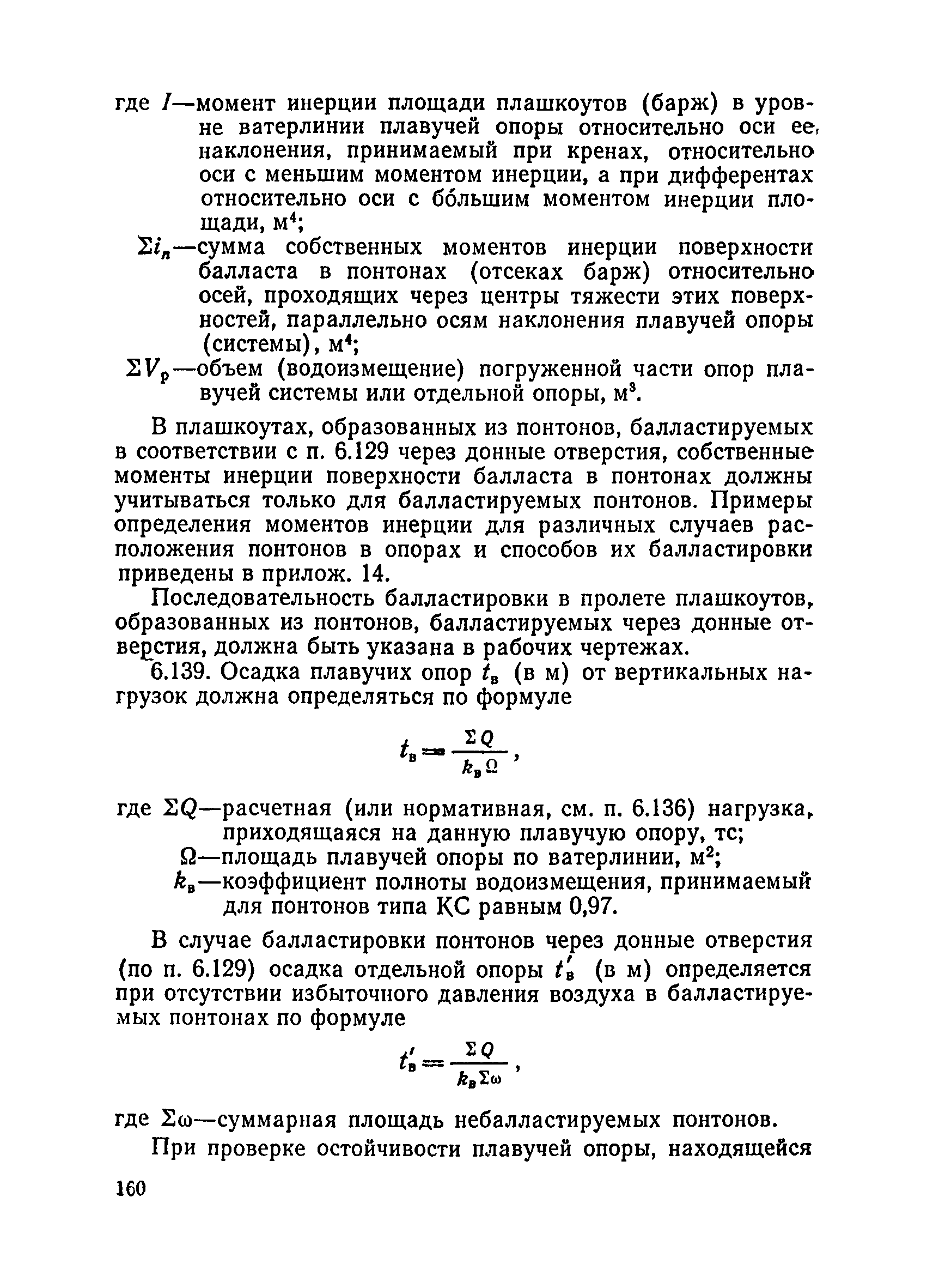 ВСН 136-78/Минтрансстрой