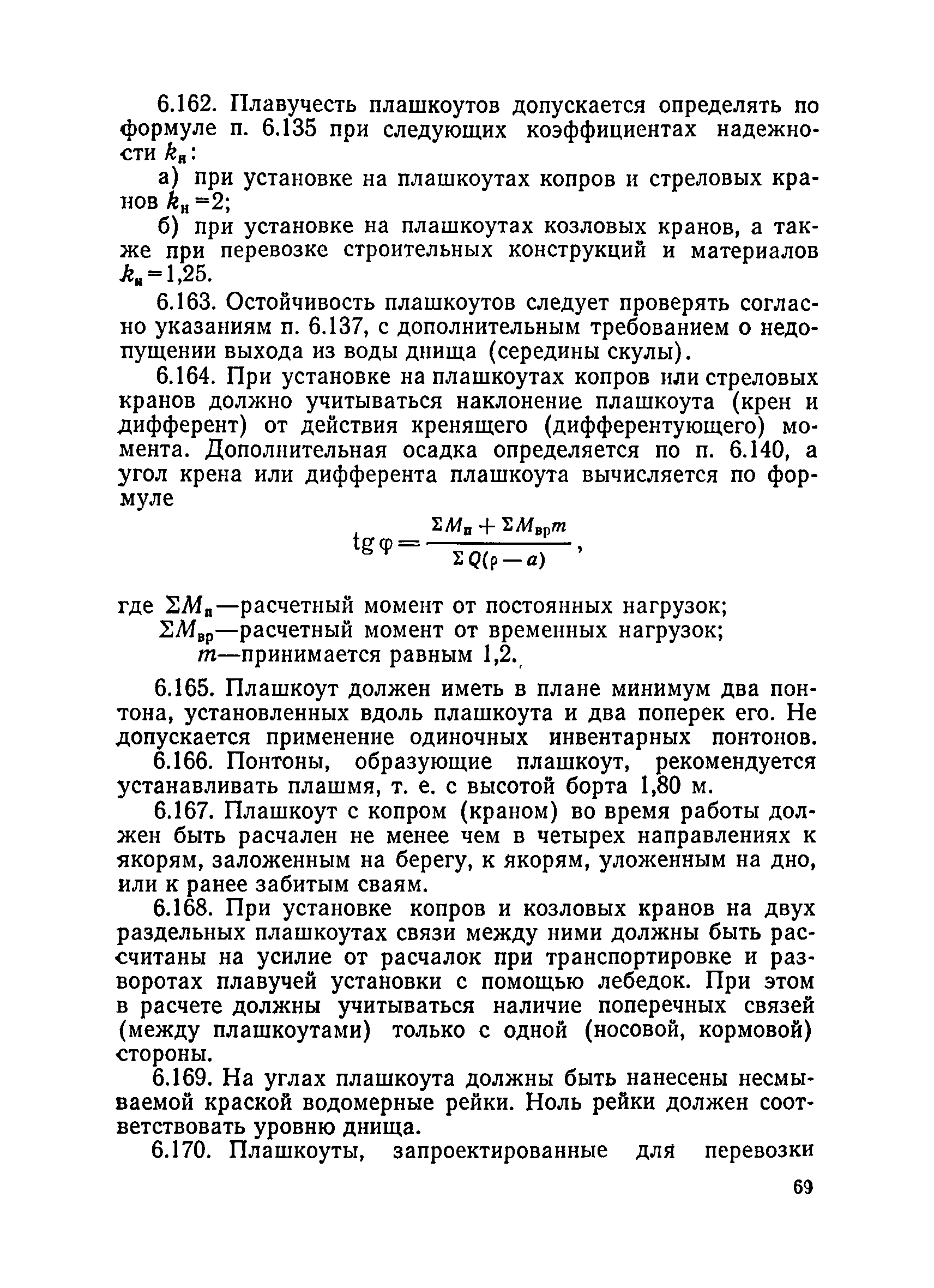 ВСН 136-78/Минтрансстрой