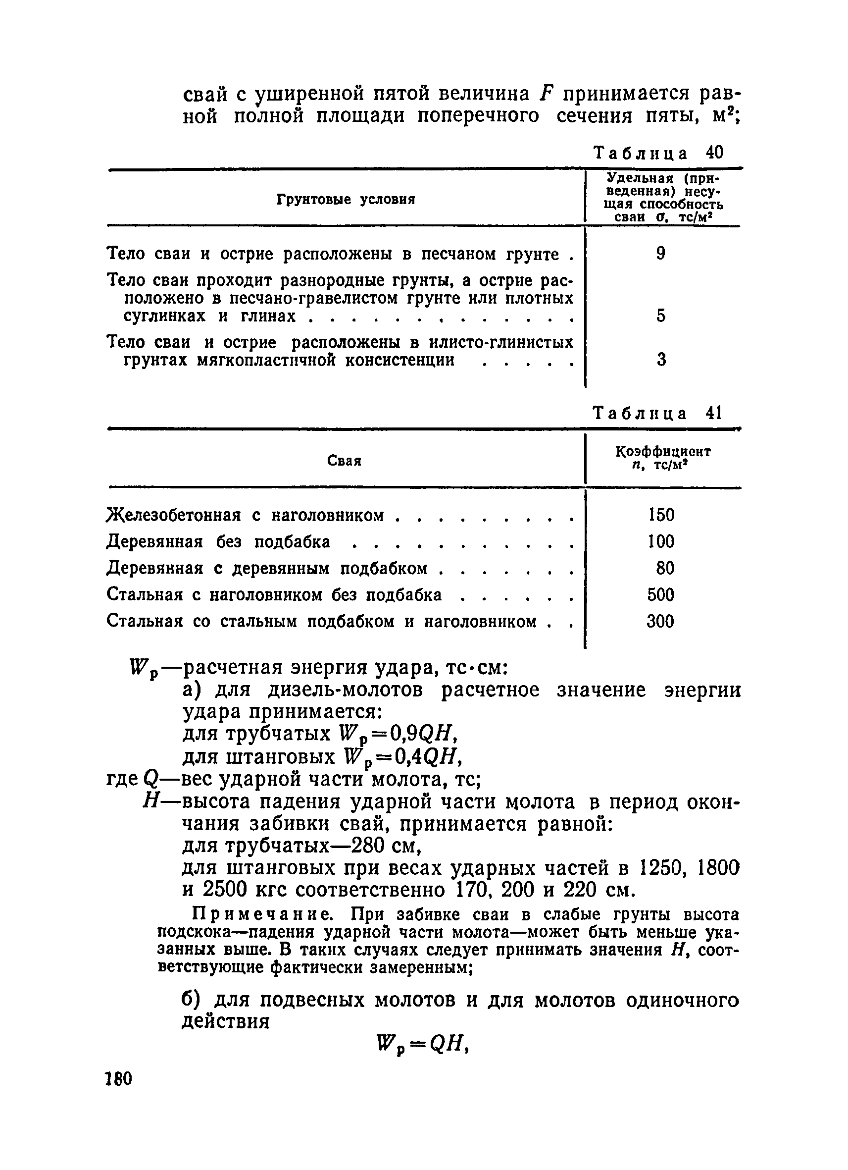 ВСН 136-78/Минтрансстрой